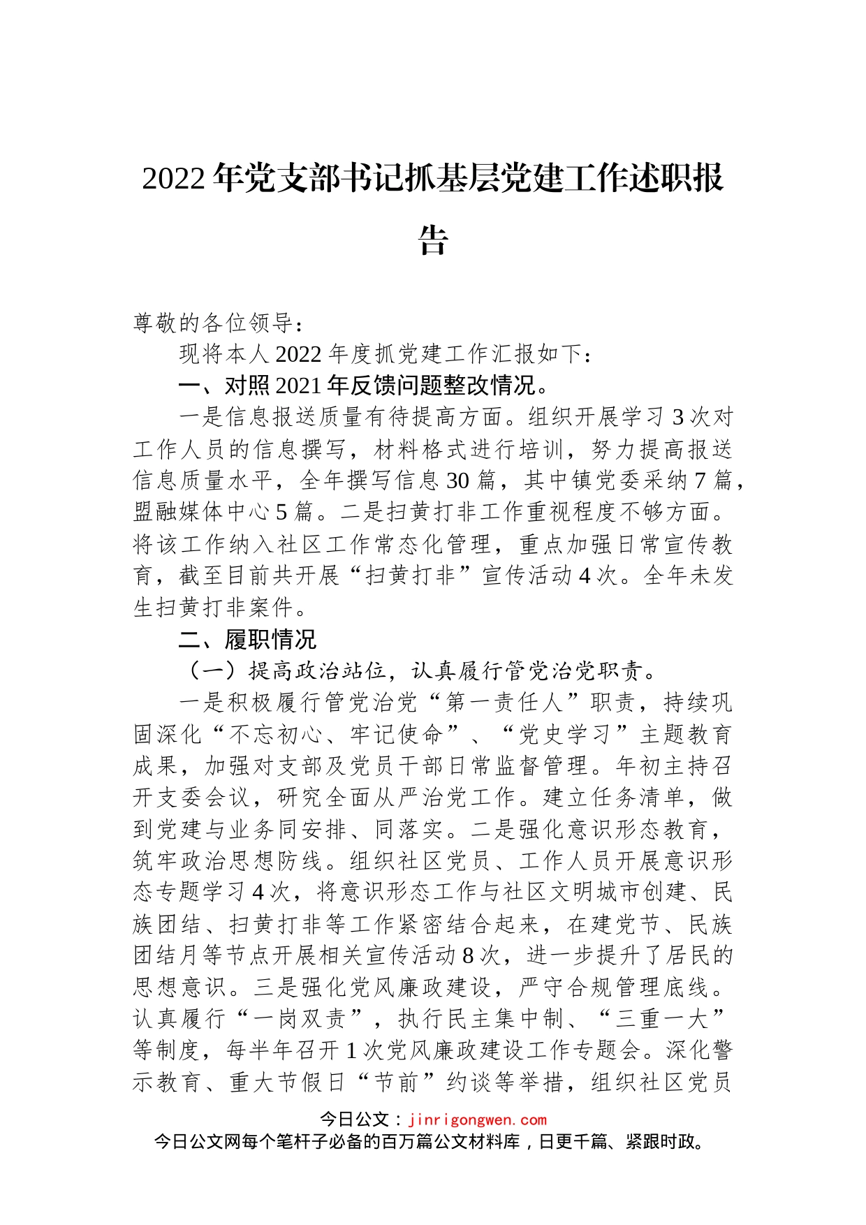 2022年党支部书记抓基层党建工作述职报告(2)_第1页