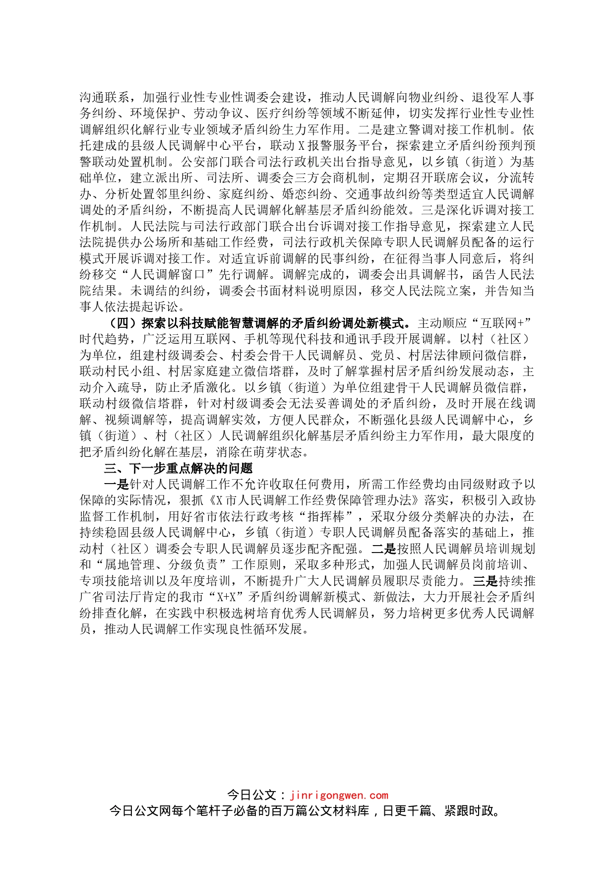 关于探索新时代人民调解工作新途径的调研报告_第2页