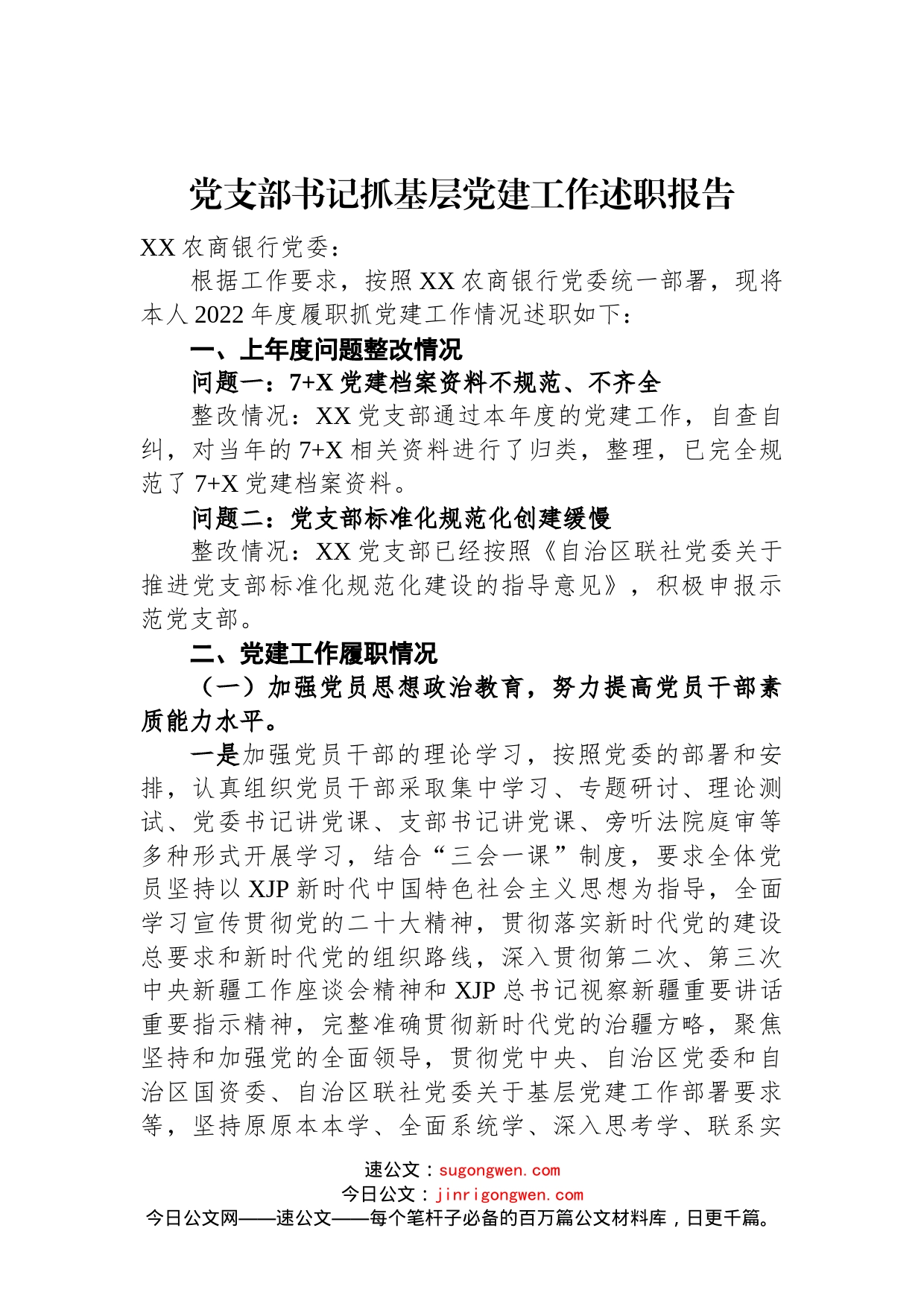 2022年党支部书记抓基层党建工作述职报告范文_第1页