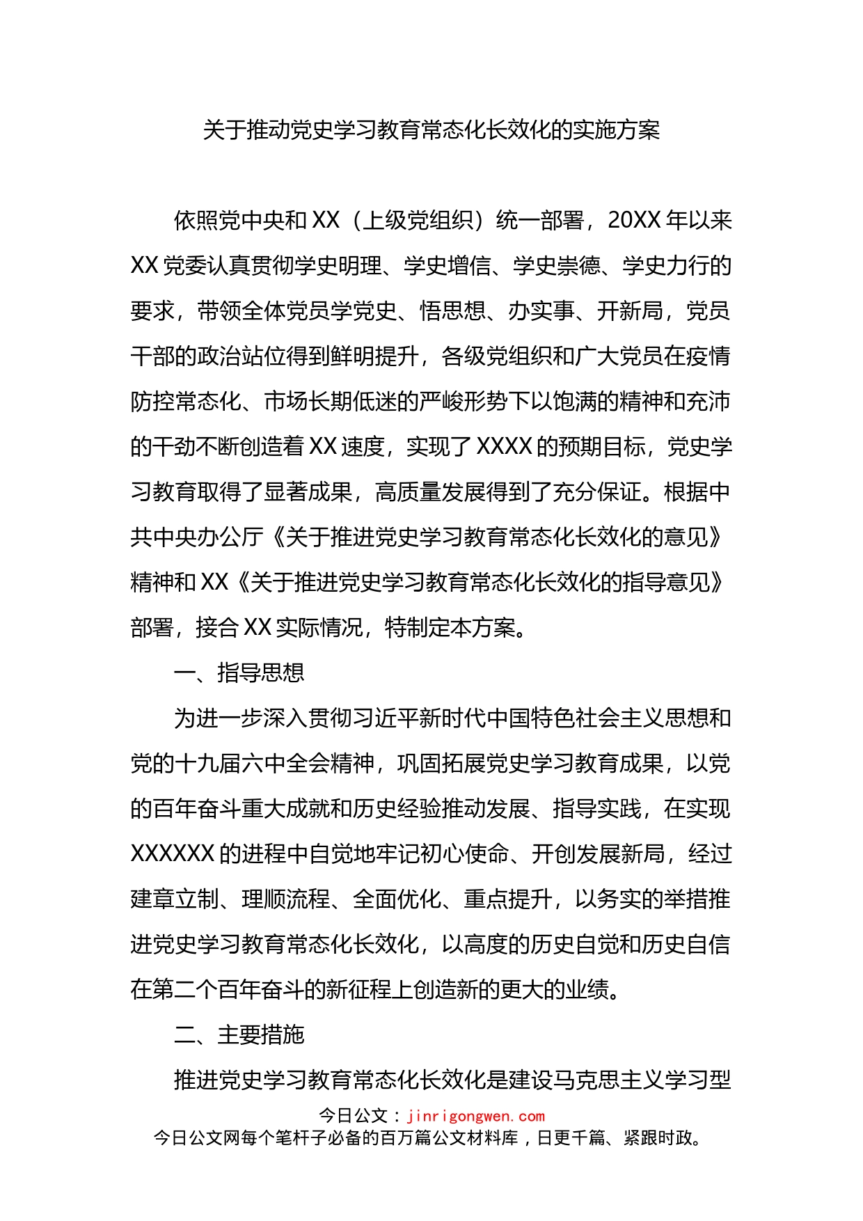 关于推动党史学习教育常态化长效化的实施方案_第2页