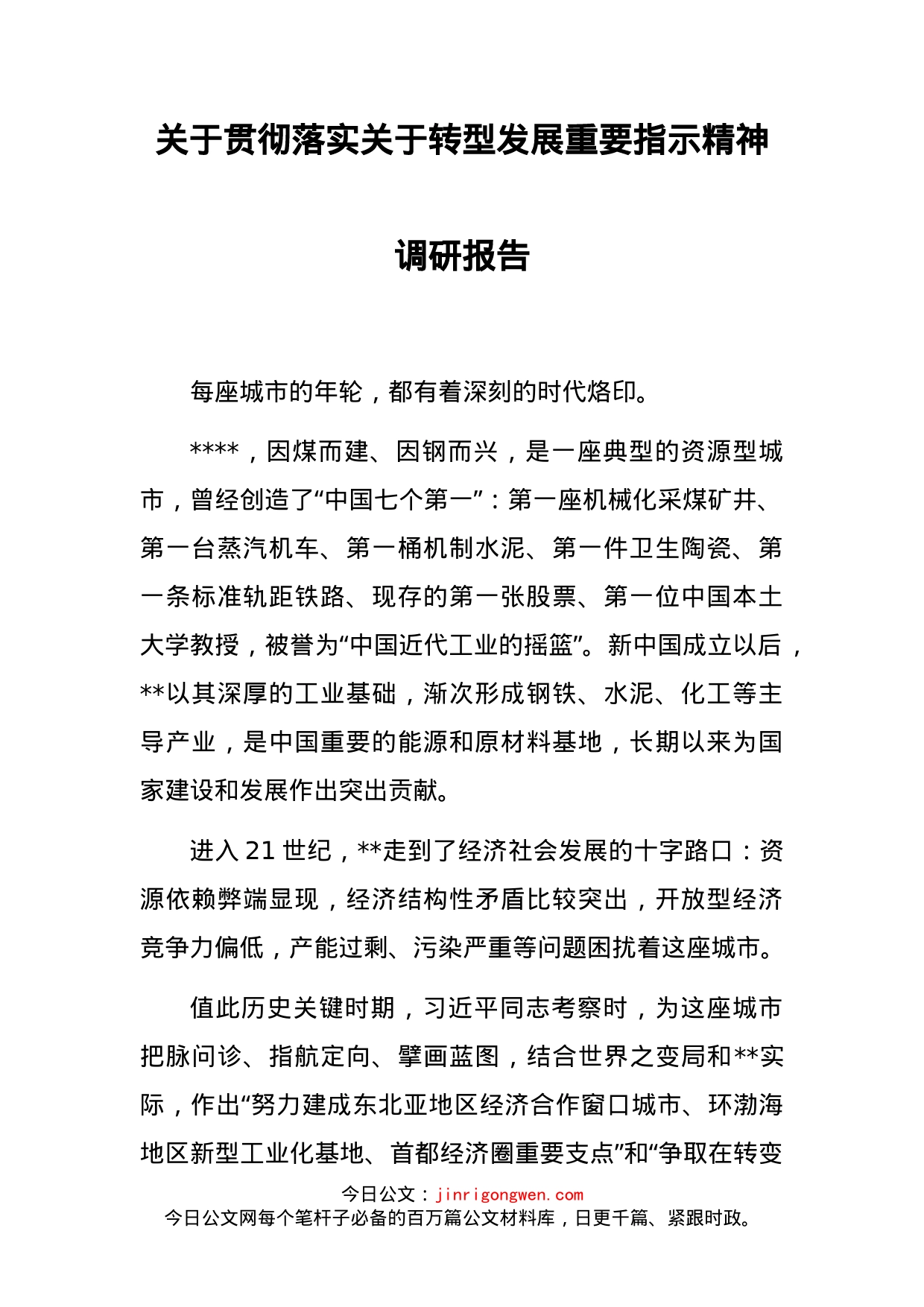关于贯彻落实关于转型发展重要指示精神调研报告_第2页