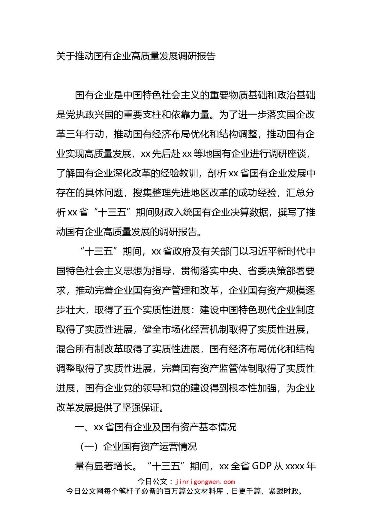 关于推动国有企业高质量发展调研报告_第1页