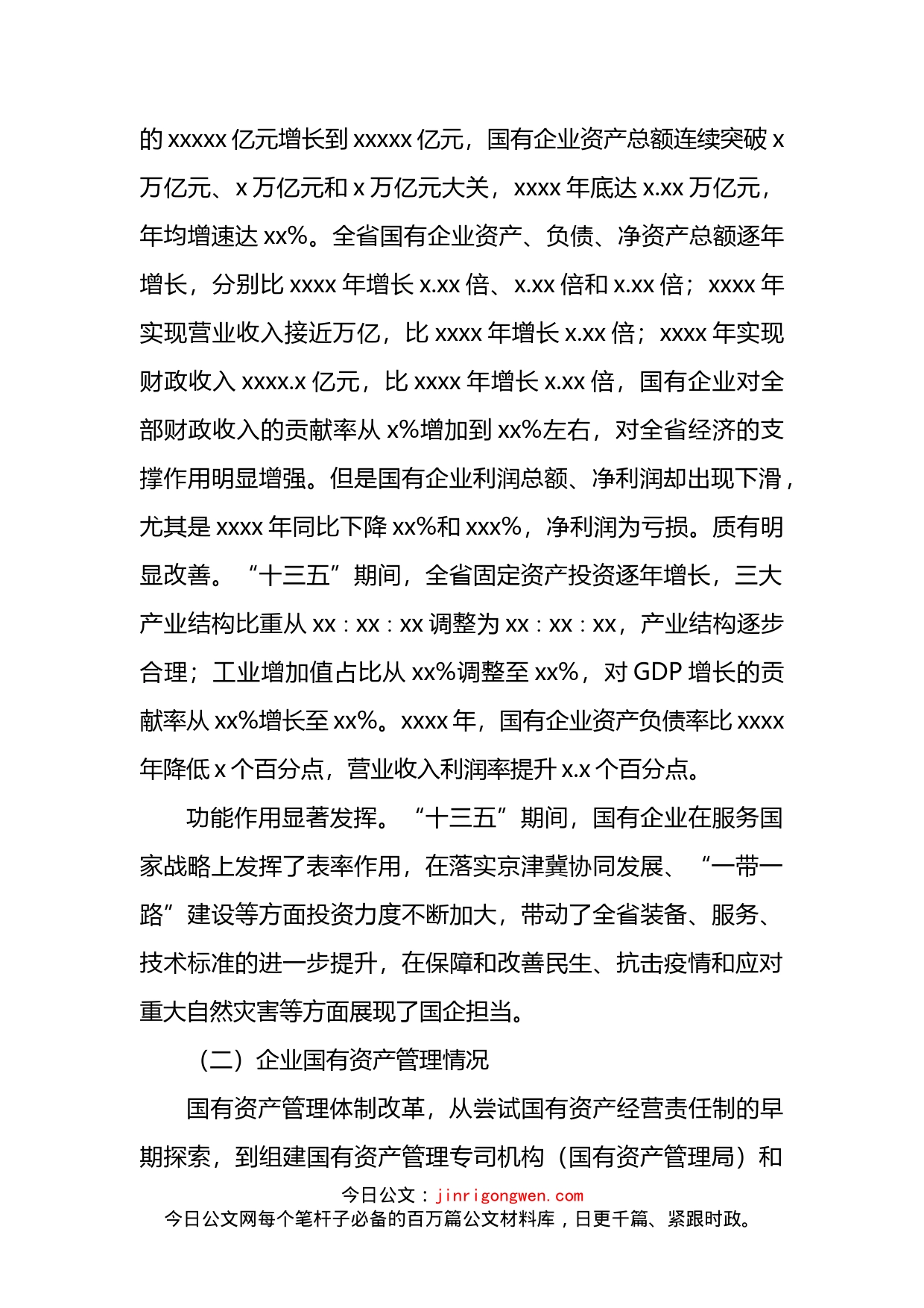 关于推动国有企业高质量发展调研报告_第2页