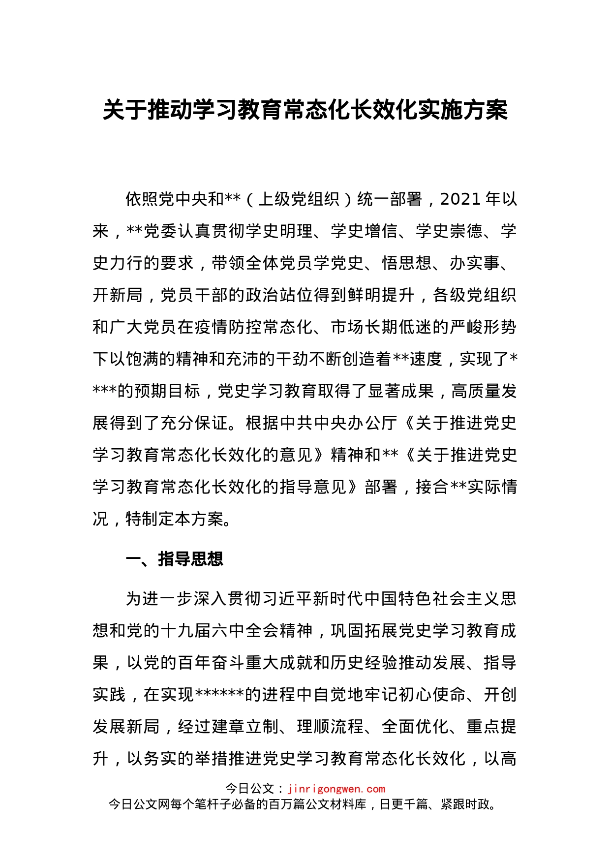 关于推动学习教育常态化长效化实施方案_第1页