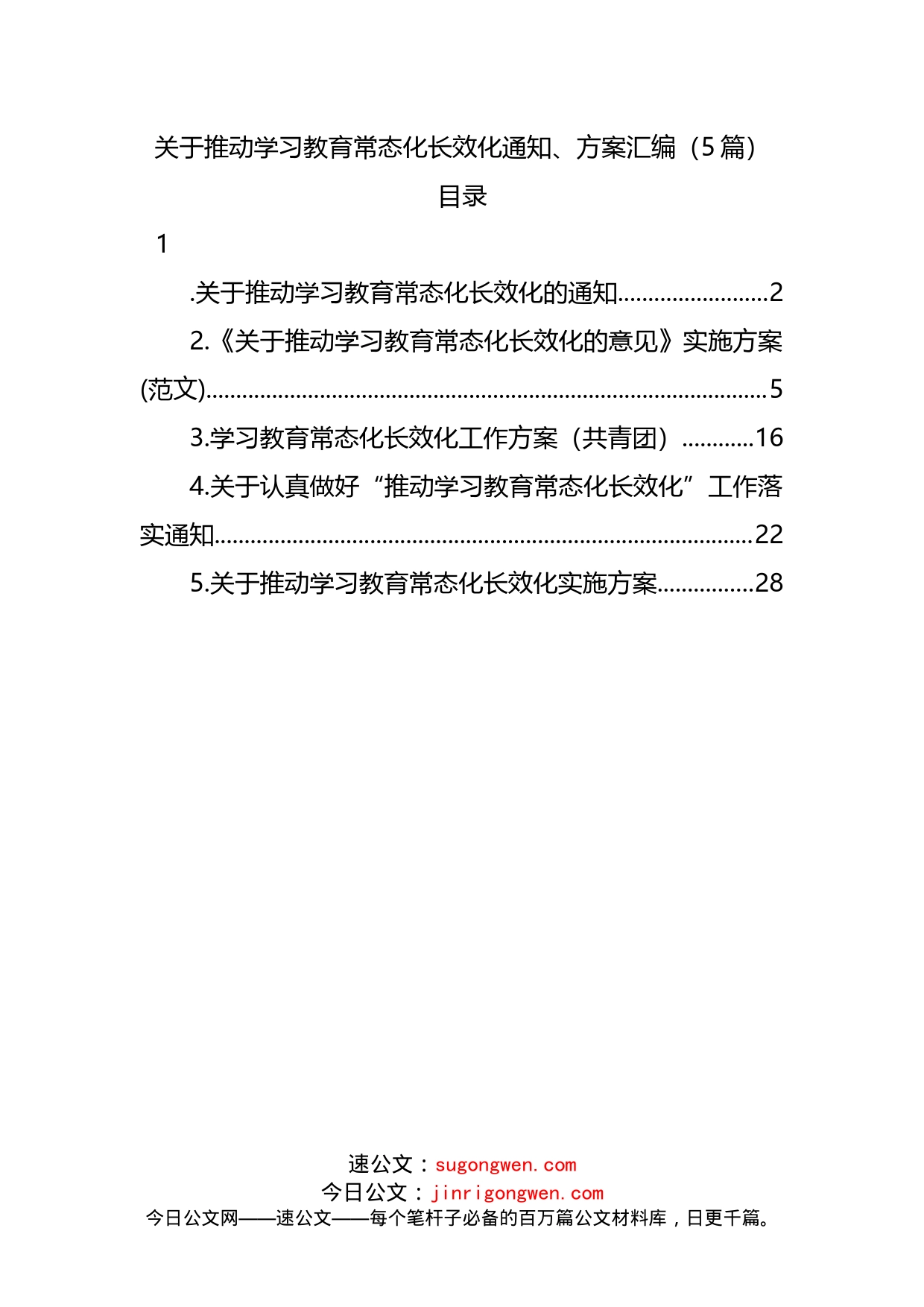 关于推动学习教育常态化长效化通知、方案汇编（5篇）_第1页