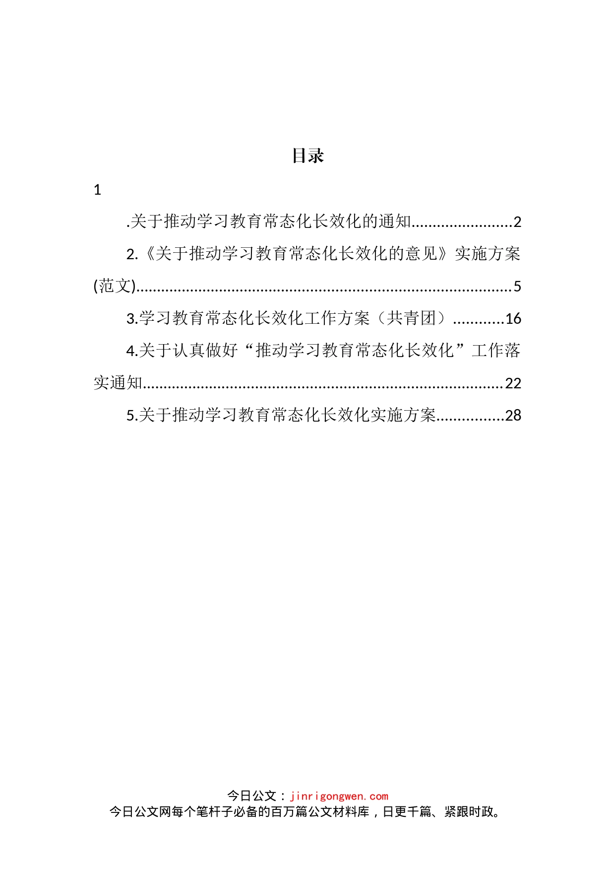 关于推动学习教育常态化长效化通知和方案汇编_第2页