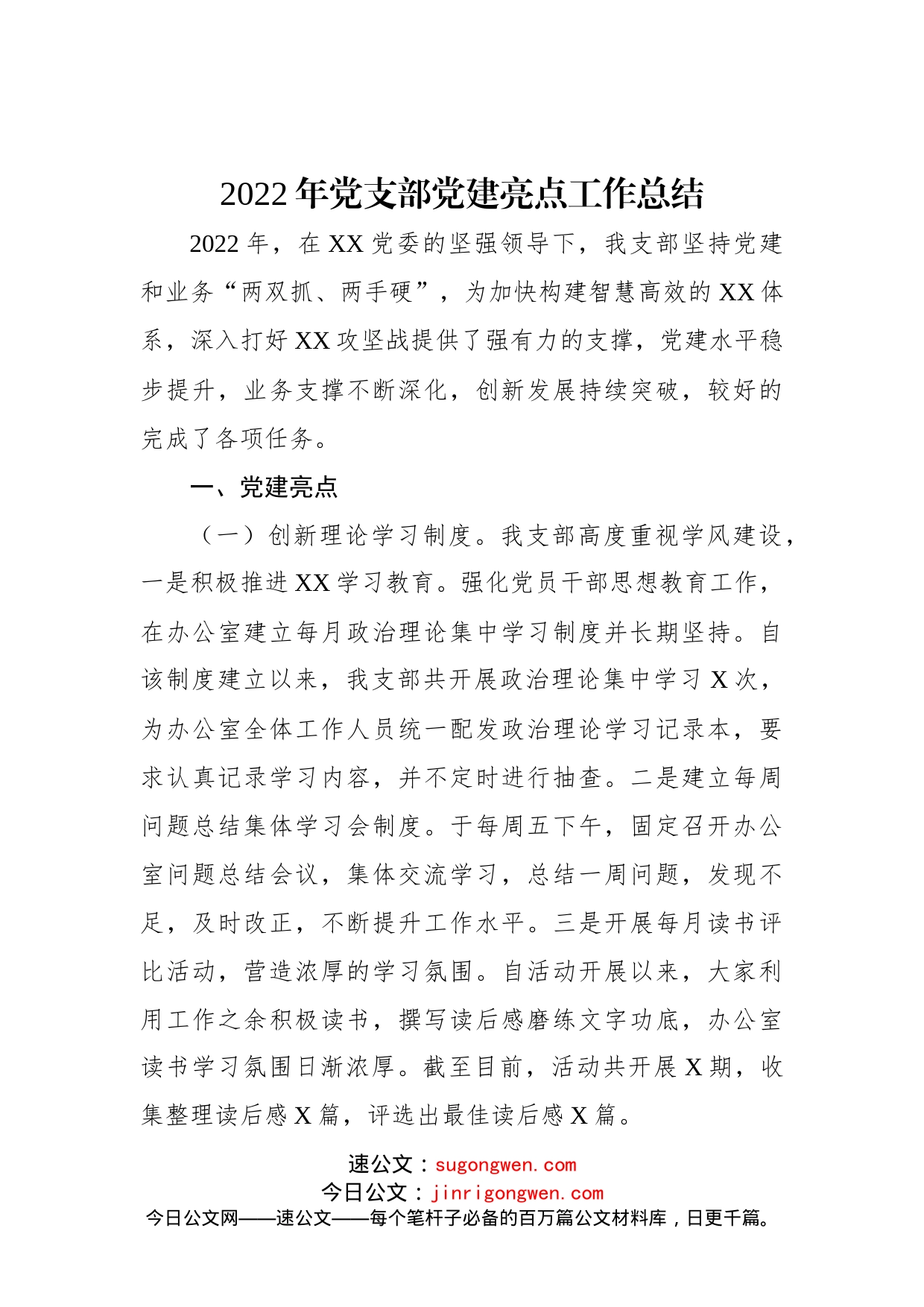 2022年党支部党建亮点工作总结_第1页