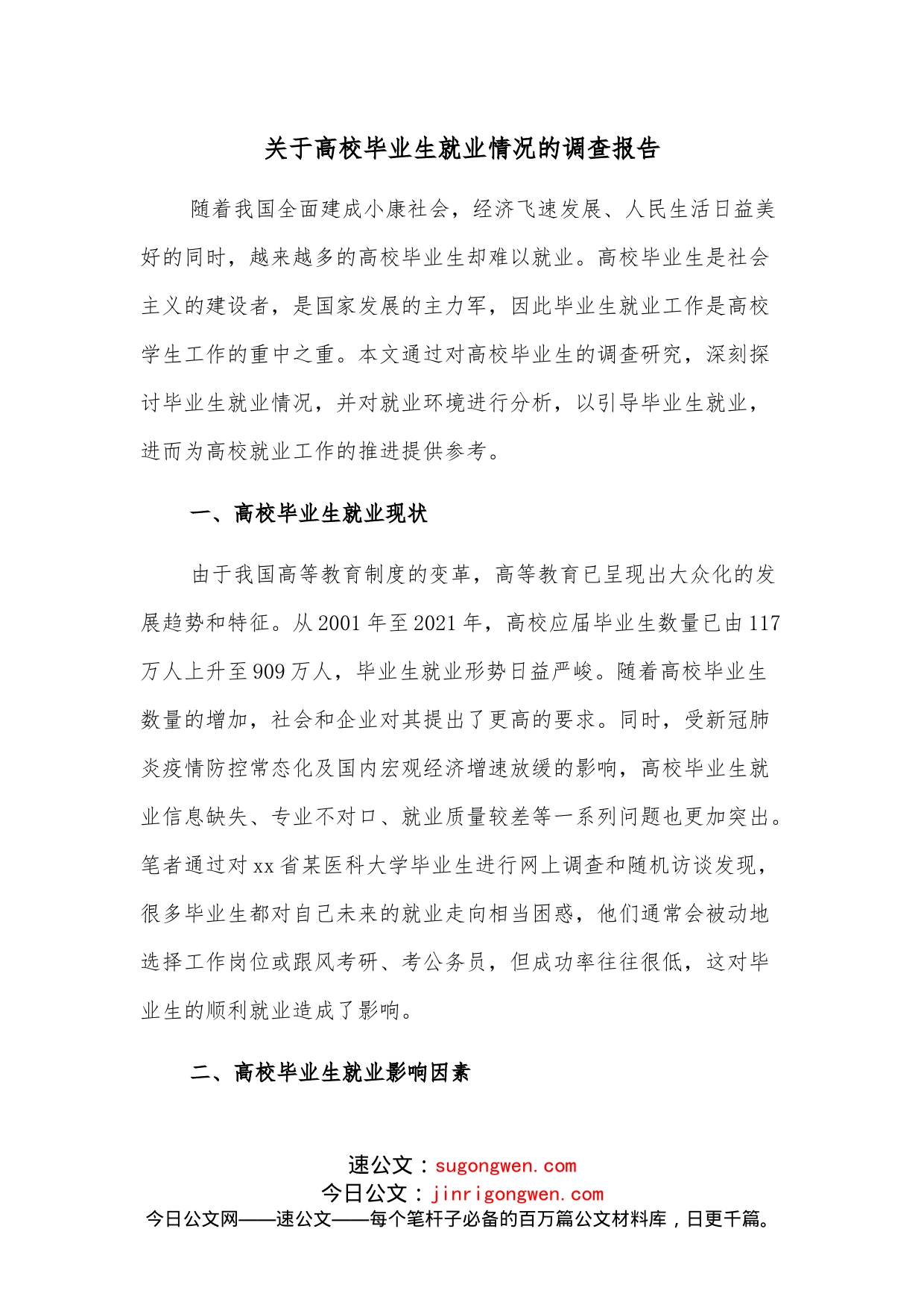 关于高校毕业生就业情况的调查报告_第1页