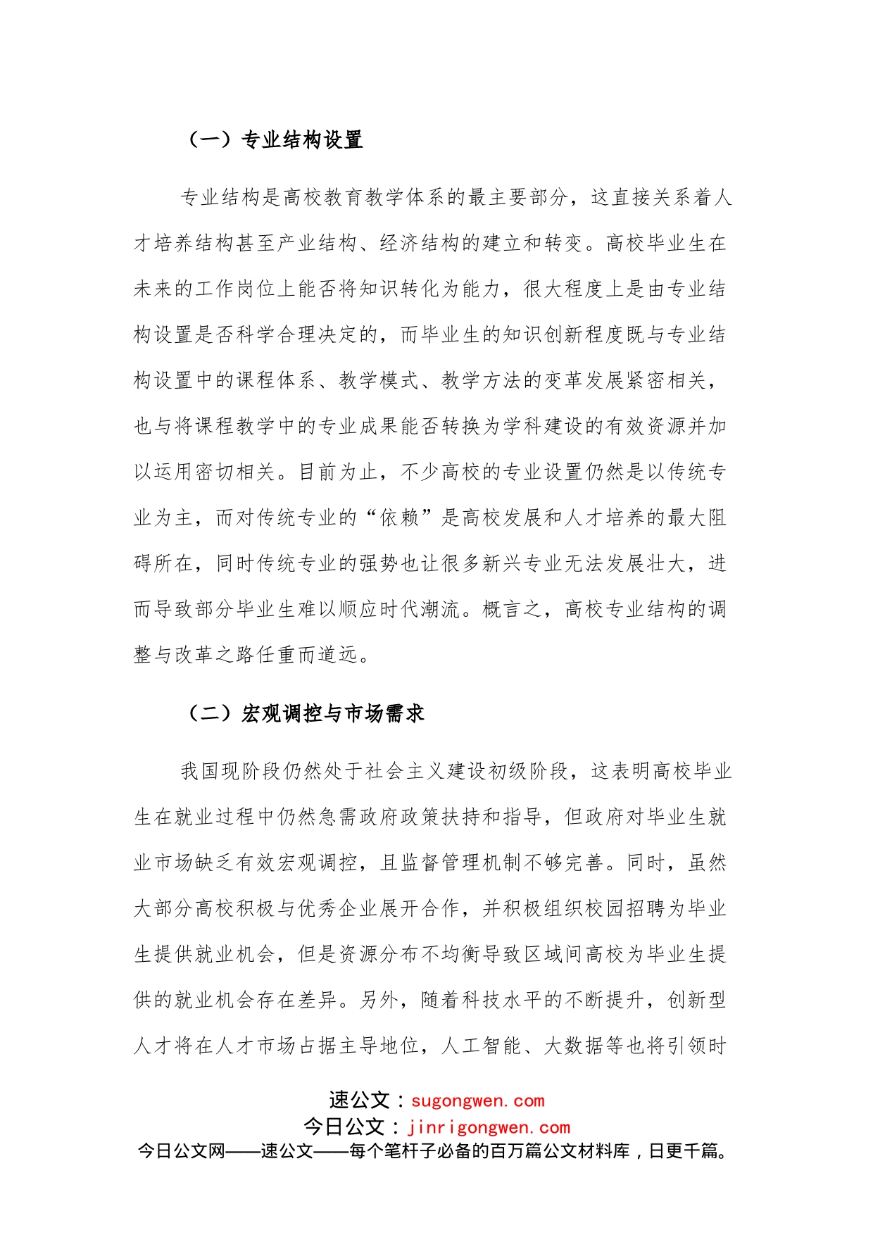 关于高校毕业生就业情况的调查报告_第2页