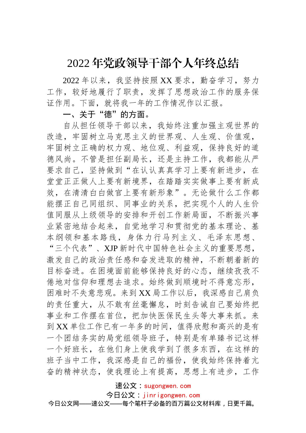 2022年党政领导干部个人年终总结(1)_第1页