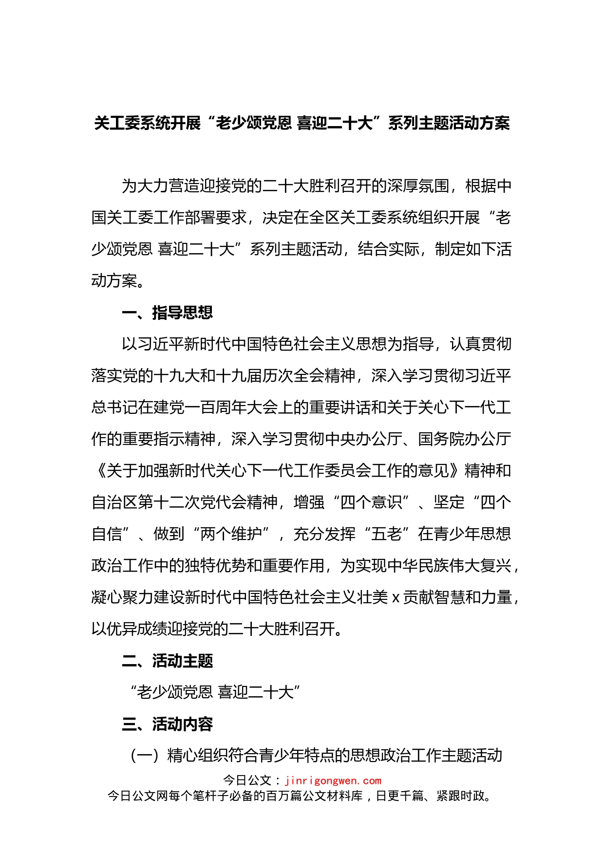 关工委系统开展“老少颂党恩喜迎二十大”系列主题活动方案_第2页
