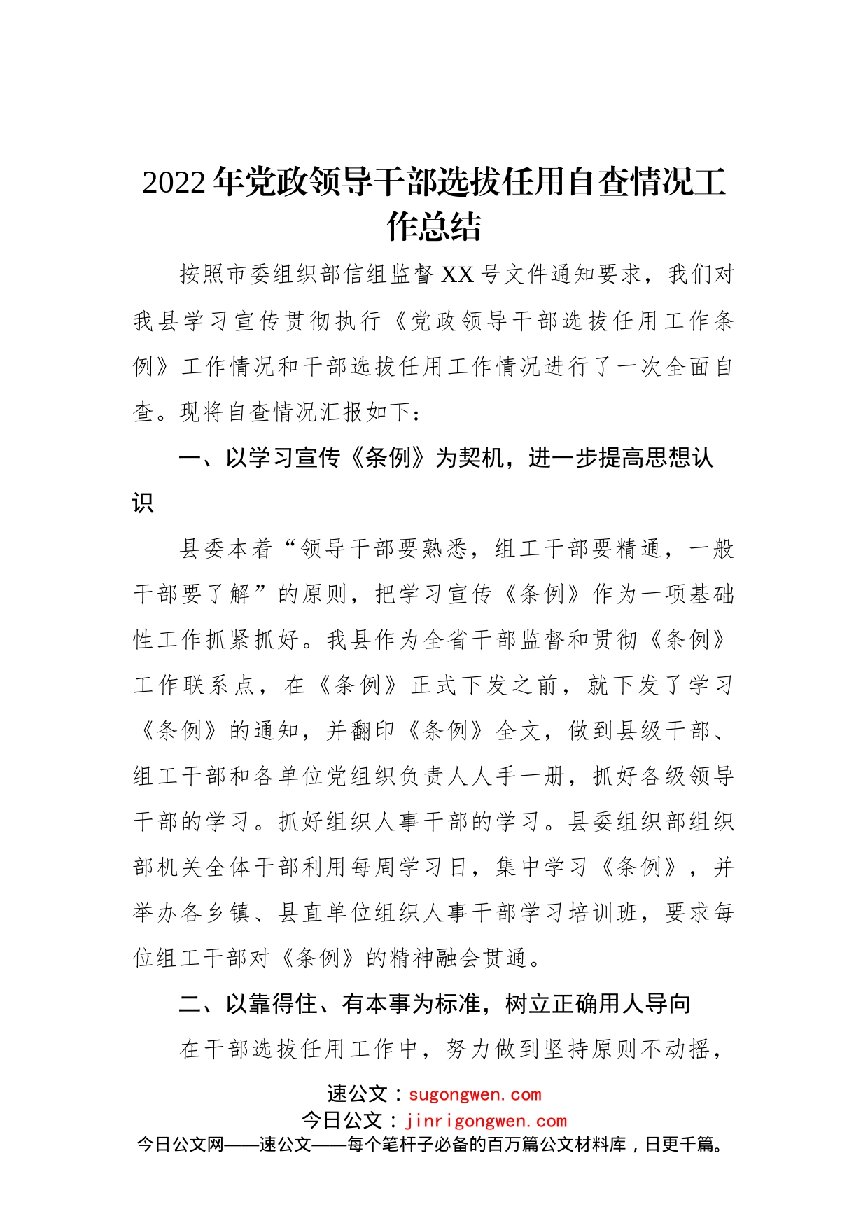 2022年党政领导干部选拔任用自查情况工作总结_第1页