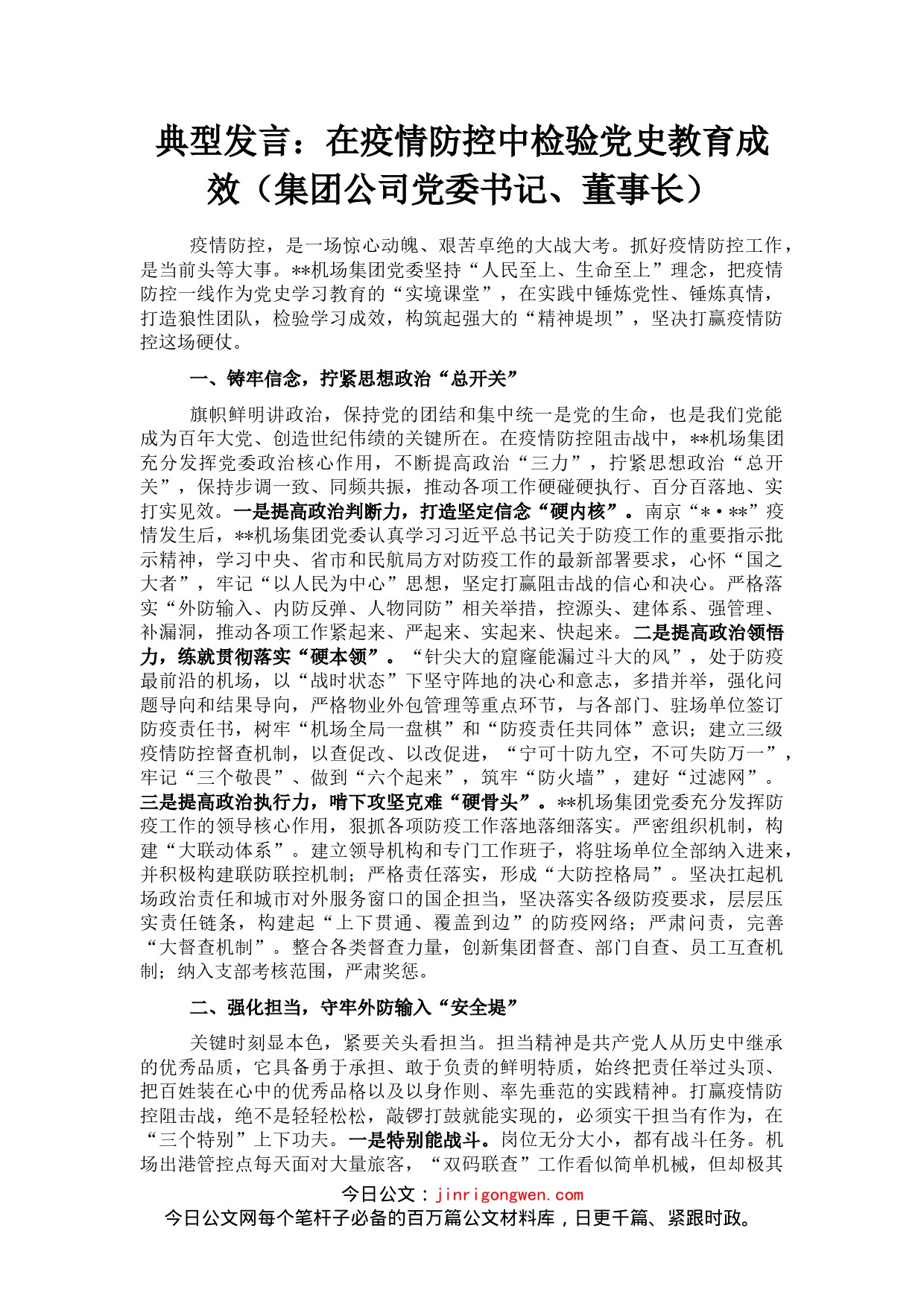 典型发言：在疫情防控中检验党史教育成效（集团公司党委书记、董事长）_第1页