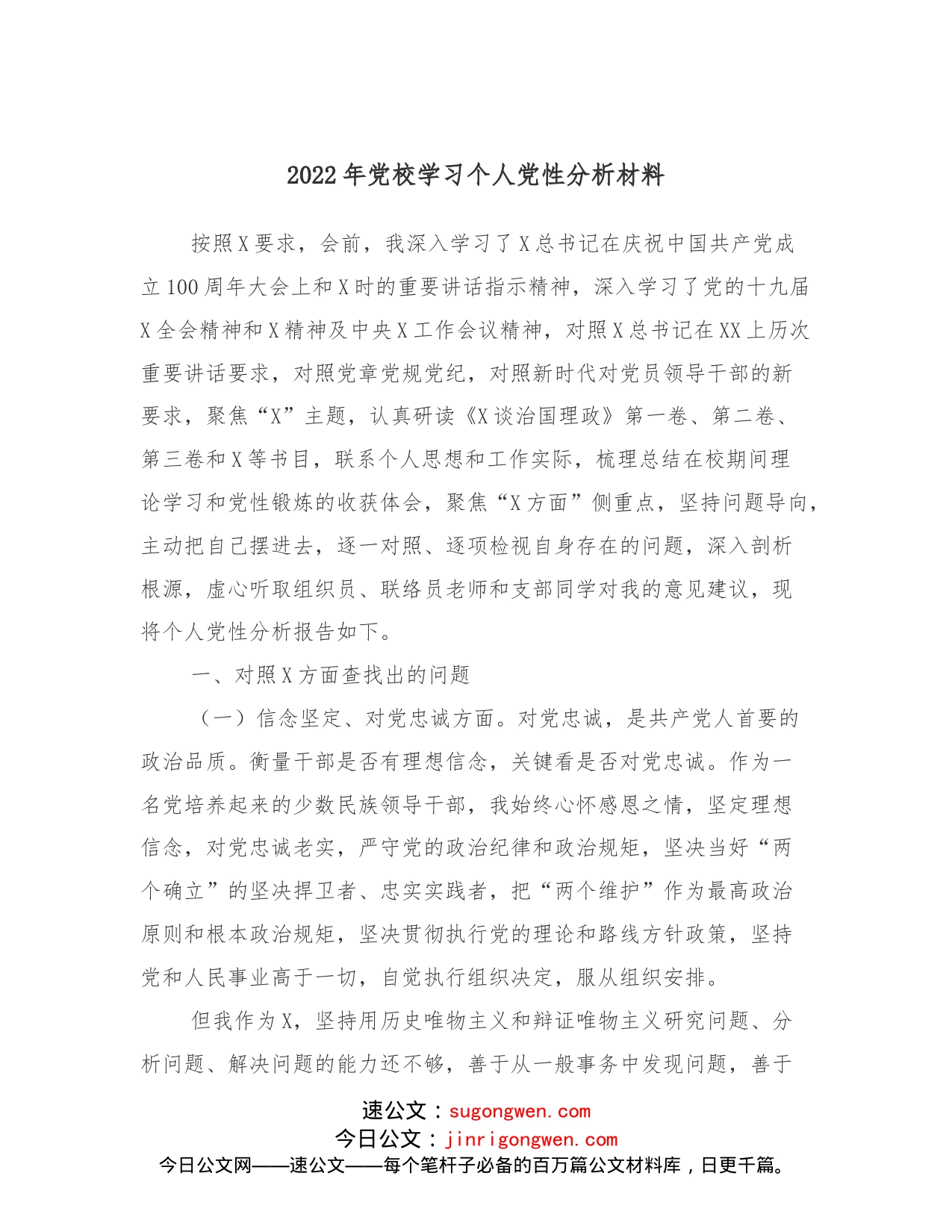 2022年党校学习个人党性分析材料_第1页