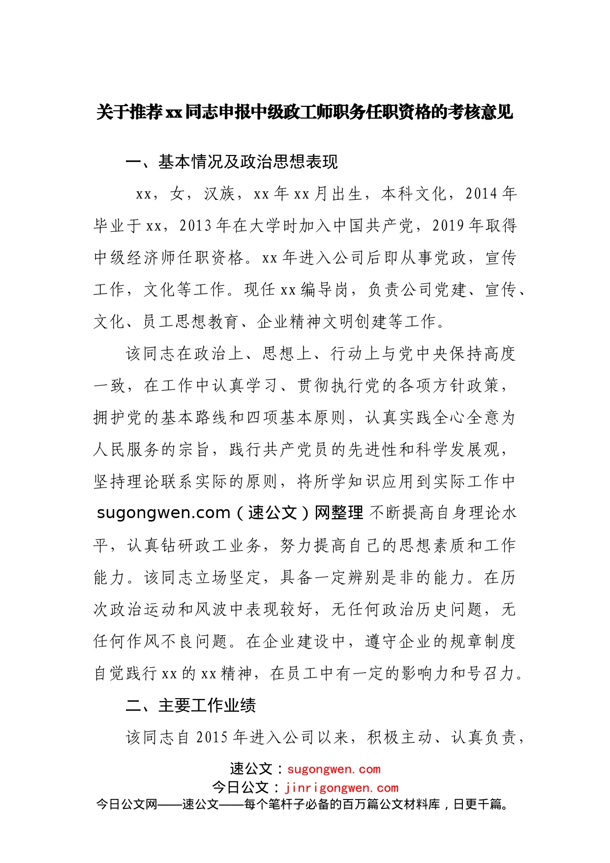 关于推荐xx同志申报中级政工师职务任职资格的考核意见_第1页