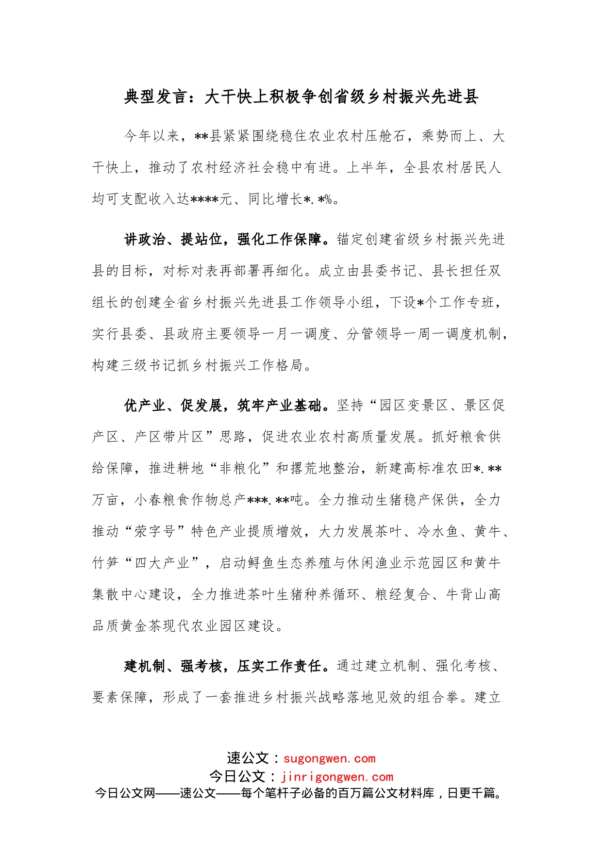 典型发言：大干快上积极争创省级乡村振兴先进县_第1页