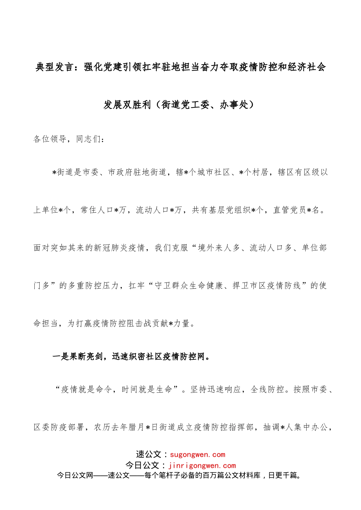 典型发言：强化党建引领扛牢驻地担当奋力夺取疫情防控和经济社会发展双胜利（街道党工委、办事处）_第1页