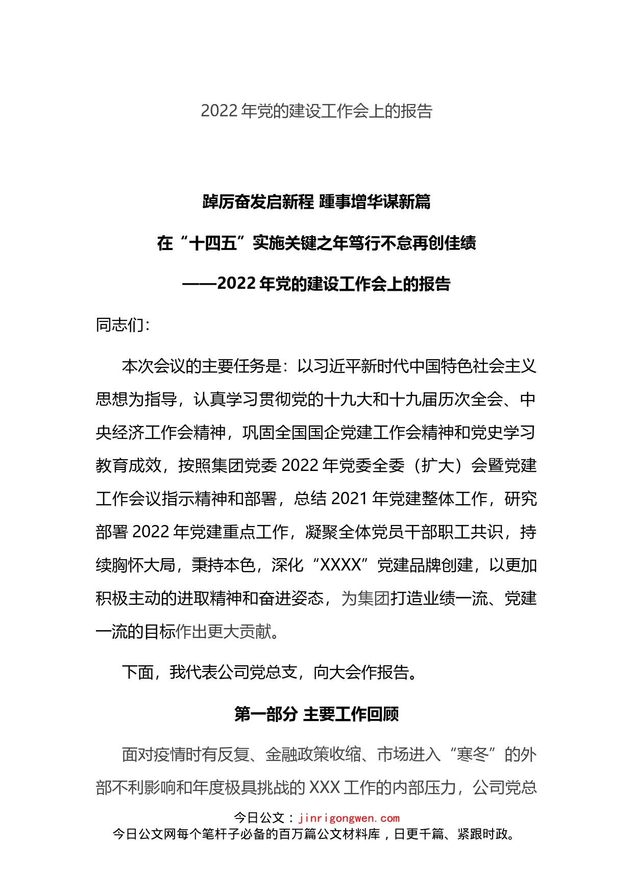 2022年党的建设工作会上的报告_第1页