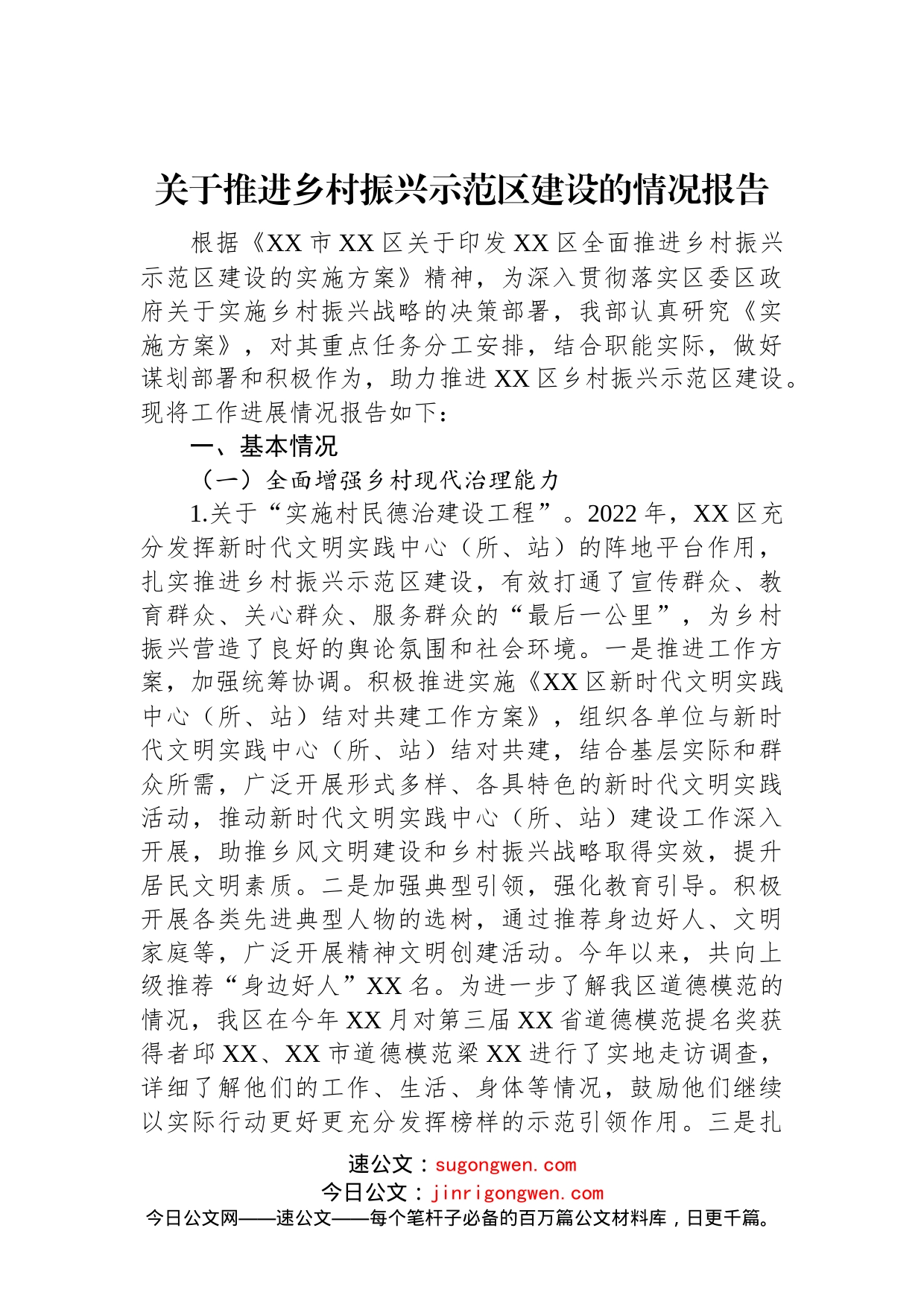 关于推进乡村振兴示范区建设的情况报告_第1页