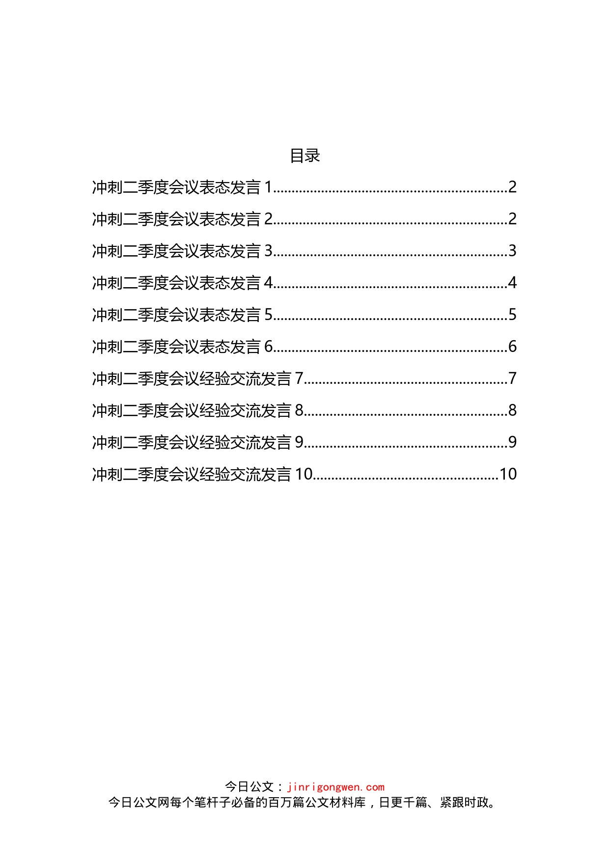 冲刺二季度会议表态发言汇编（10篇）_第2页