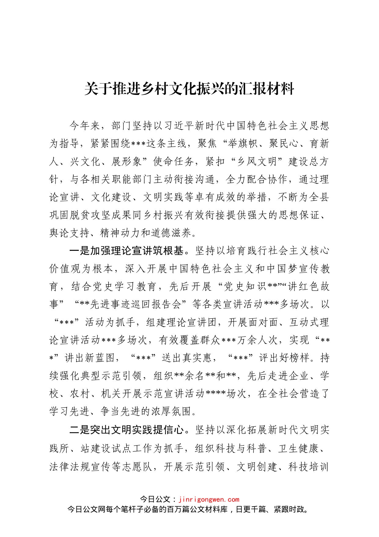 关于推进乡村文化振兴的汇报材料_第1页