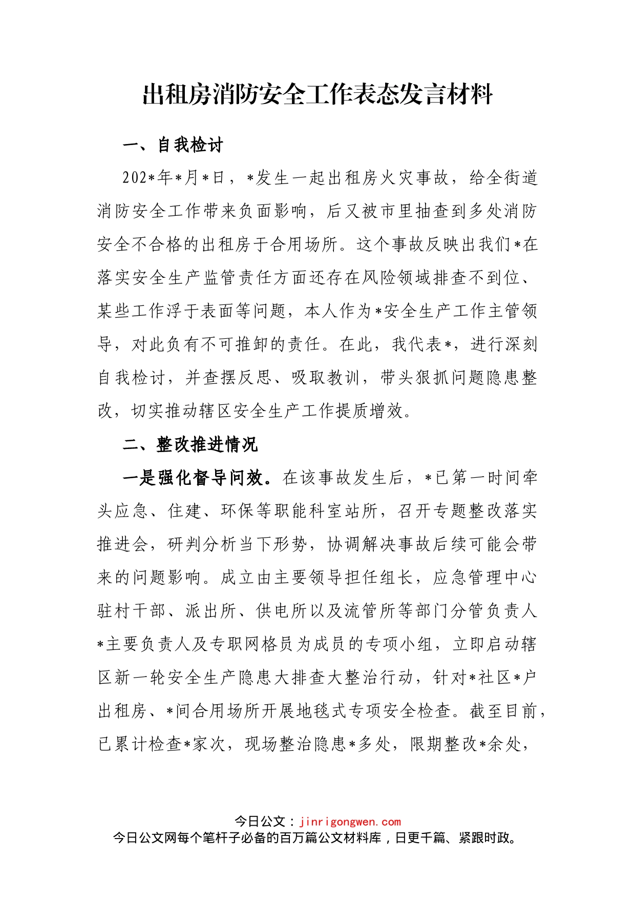 出租房消防安全工作表态发言材料_第1页