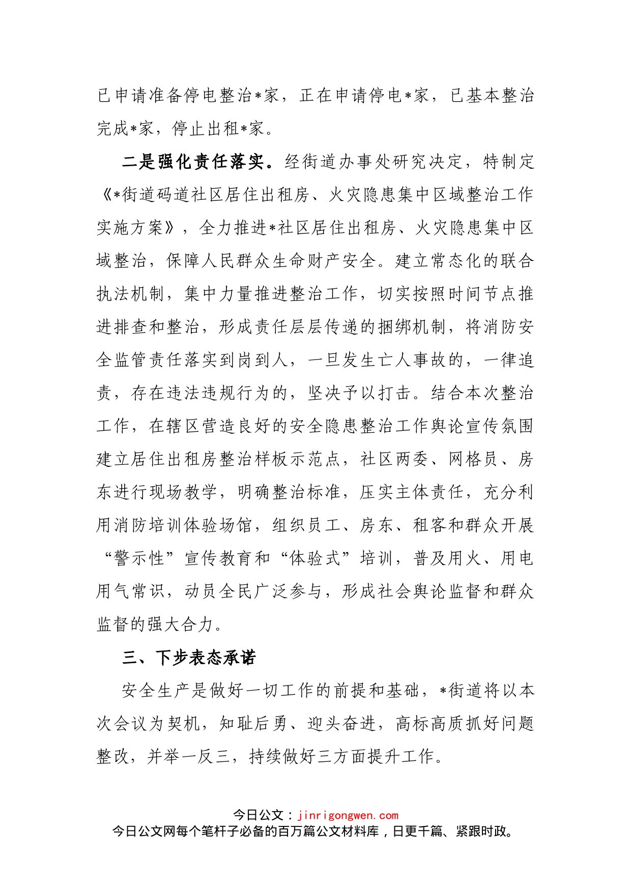 出租房消防安全工作表态发言材料_第2页