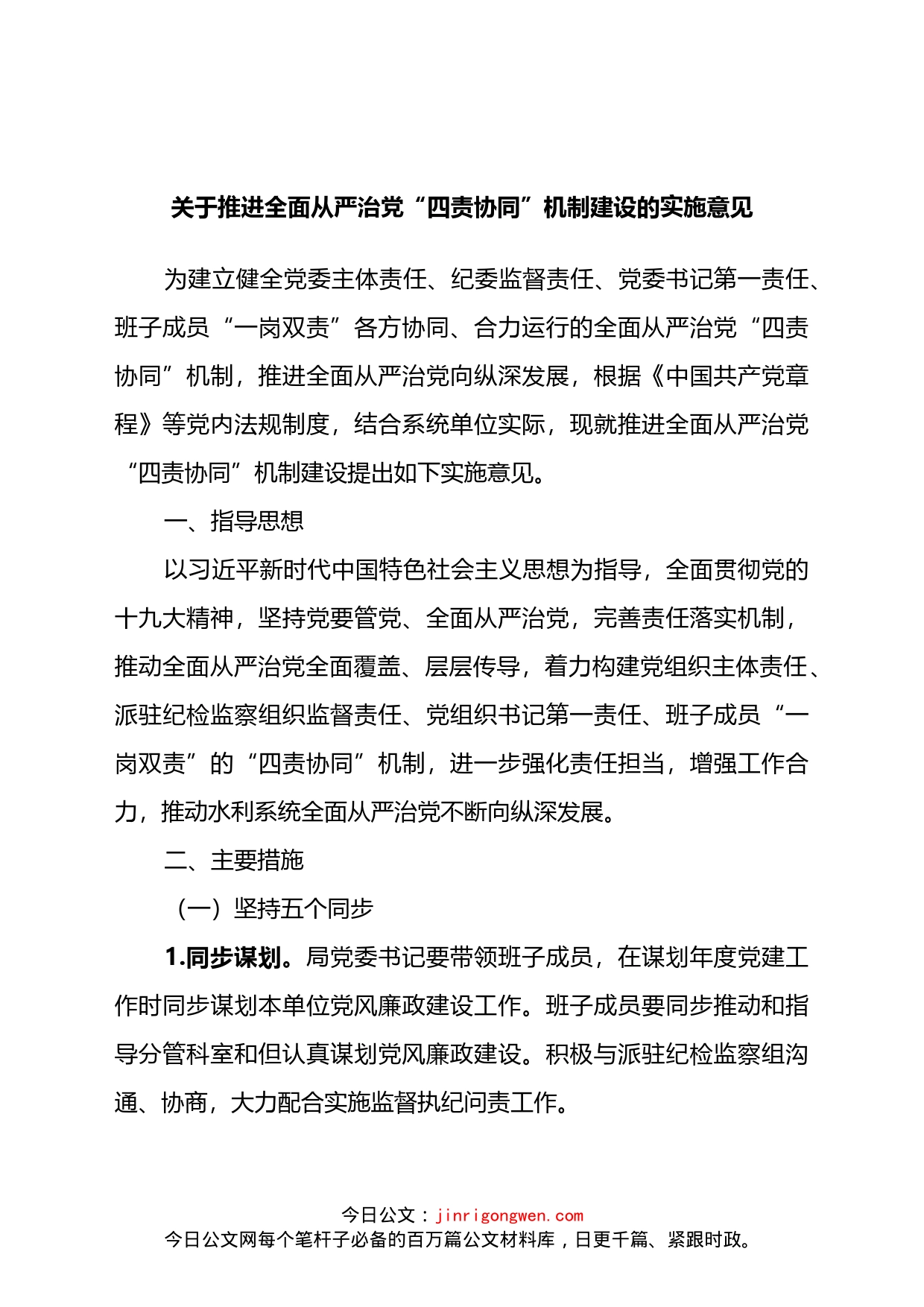关于推进全面从严治党“四责协同”机制建设的实施意见_第1页