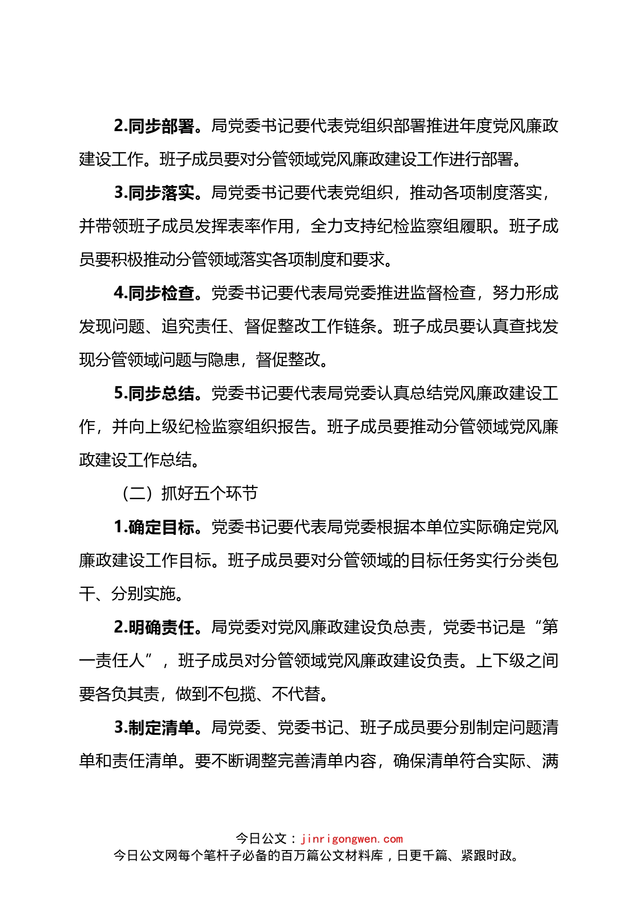 关于推进全面从严治党“四责协同”机制建设的实施意见_第2页