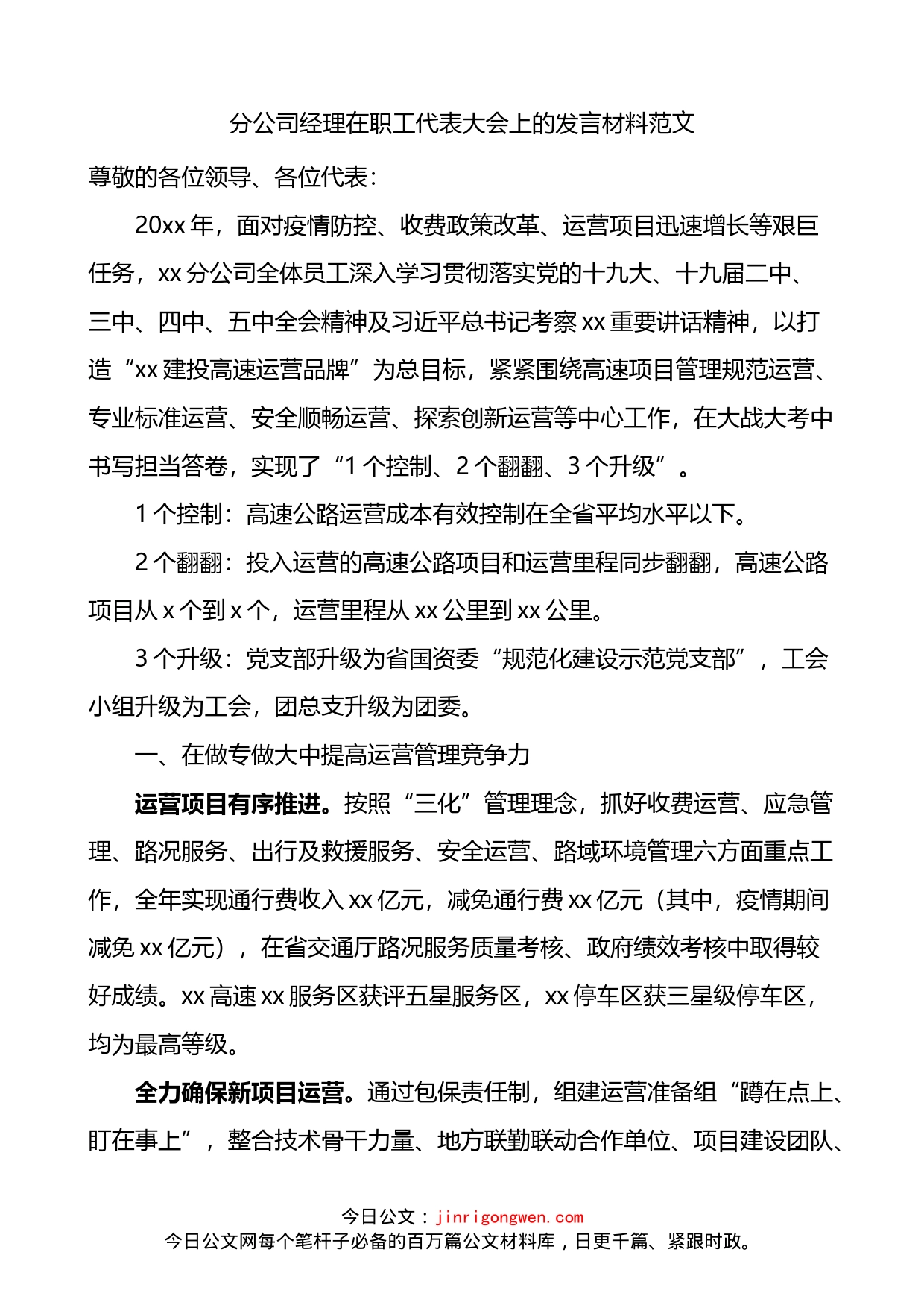 分公司经理在职工代表大会上的发言材料_第1页