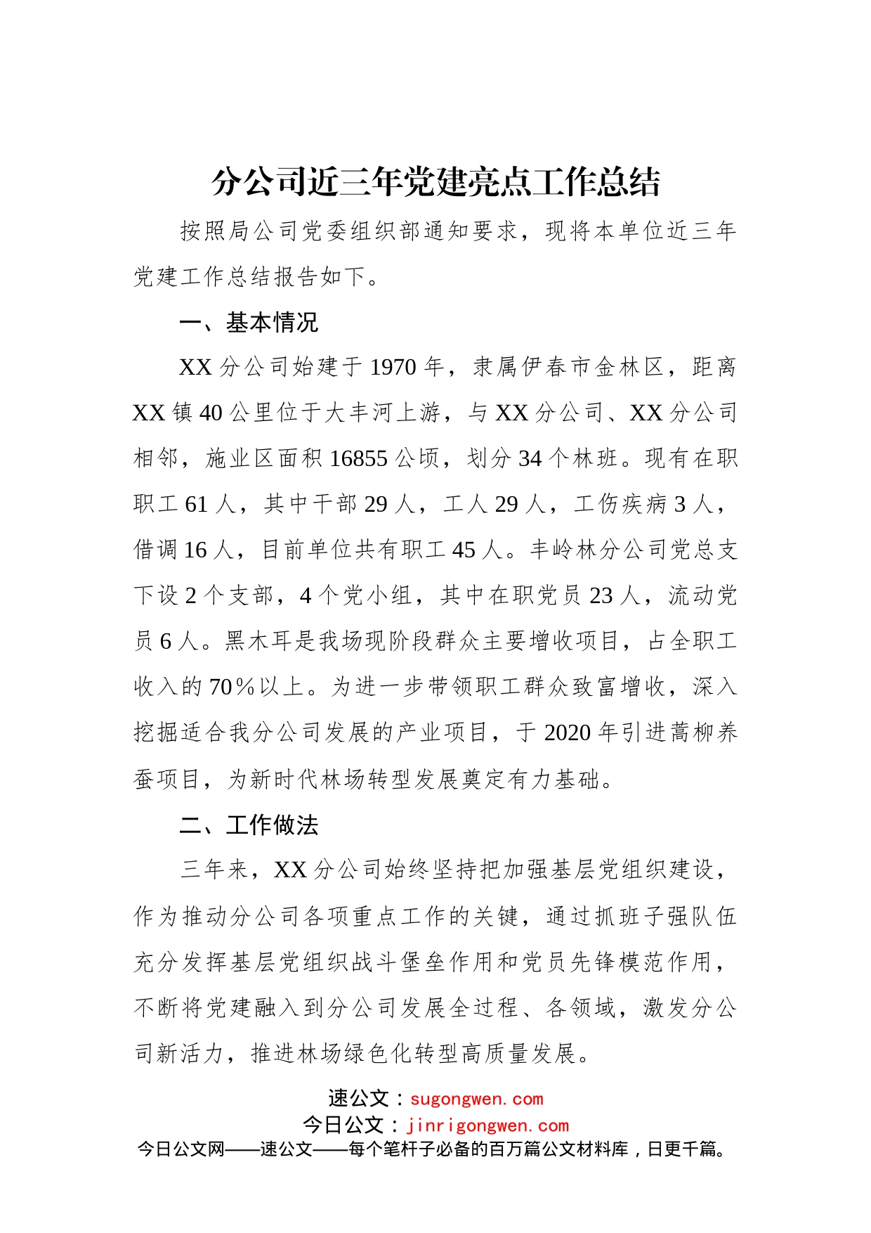 分公司近三年党建亮点工作总结(1)_第1页