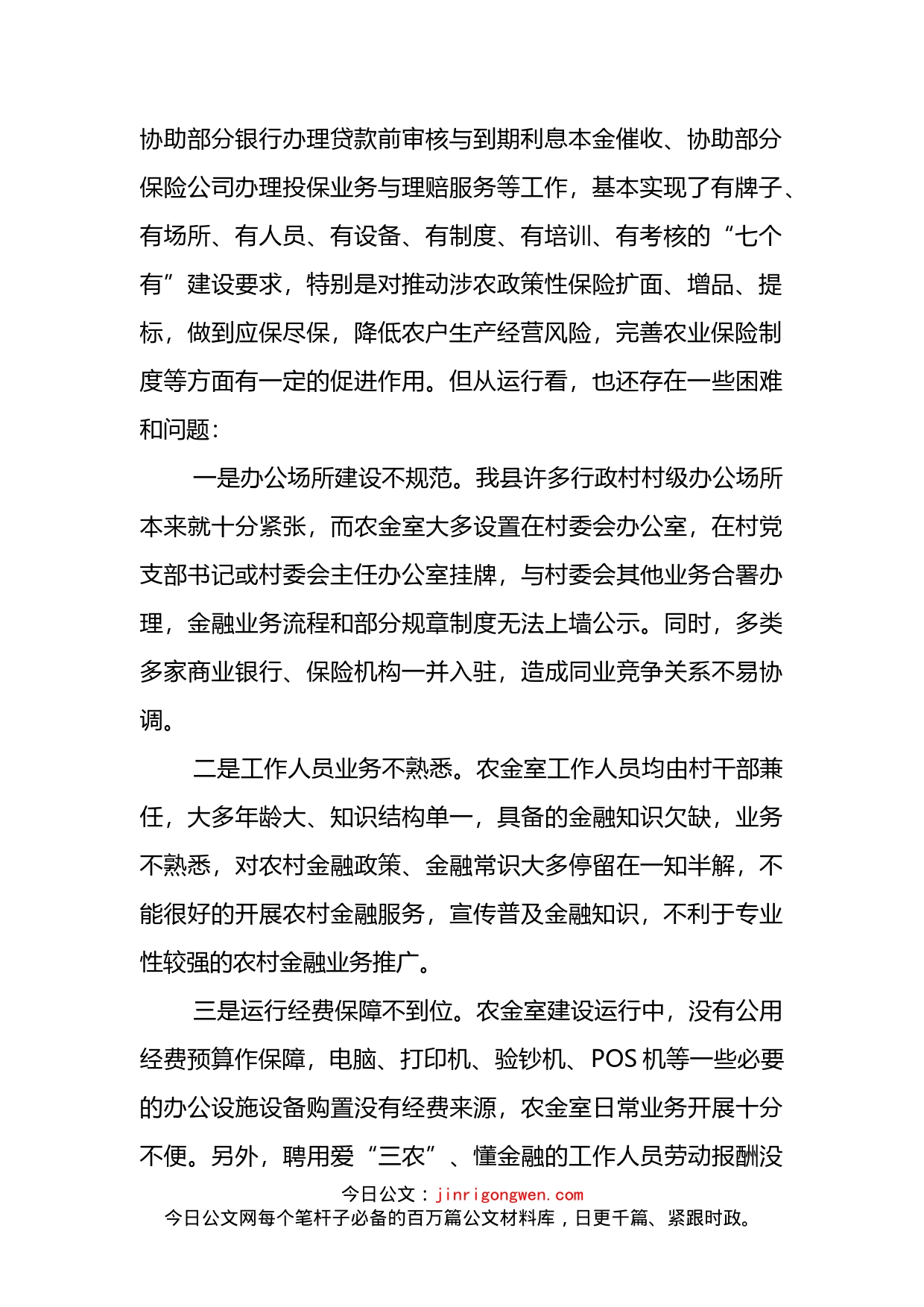 关于推进农村金融综合服务室规范化建设的调研报告(1)_第2页