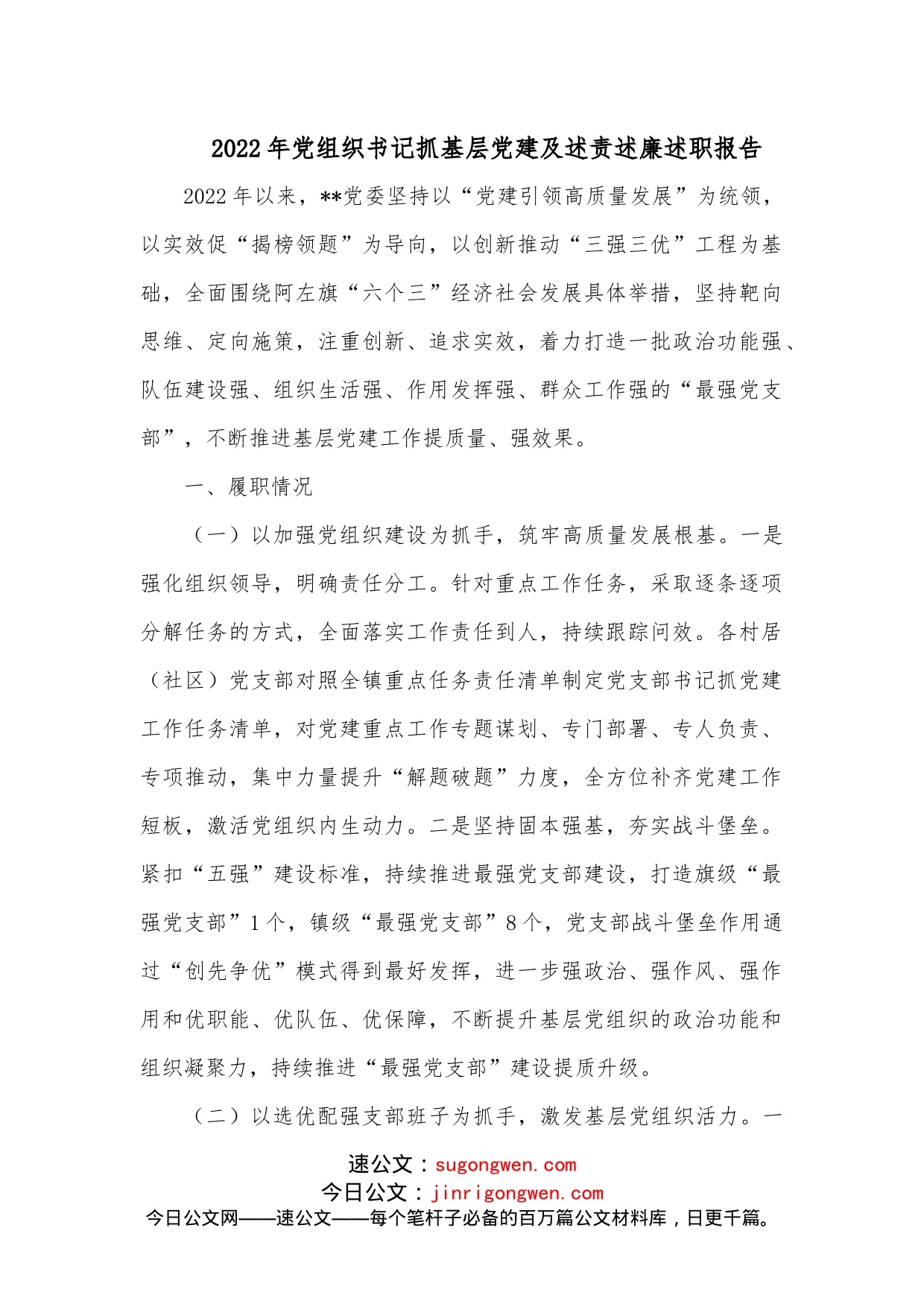 2022年党组织书记抓基层党建及述责述廉述职报告_第1页