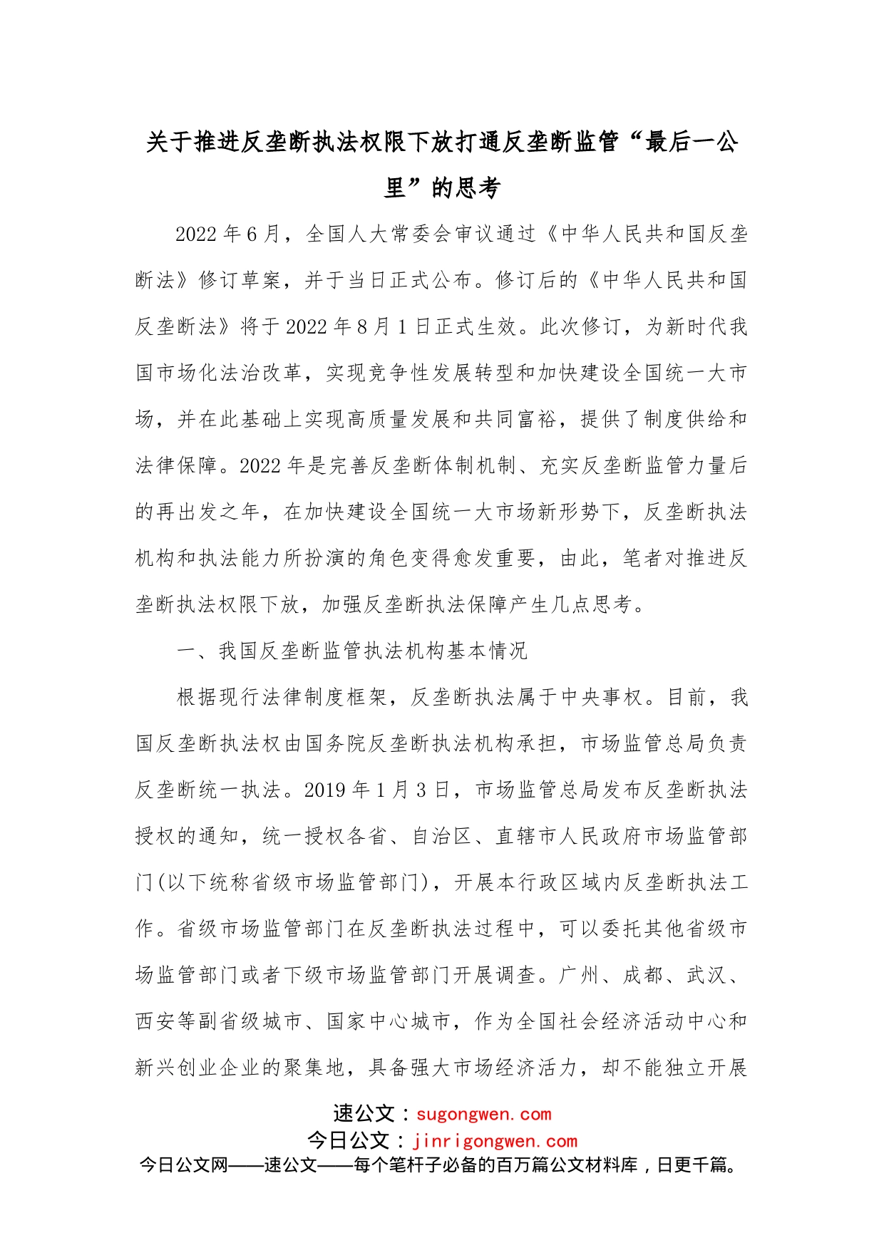 关于推进反垄断执法权限下放打通反垄断监管“最后一公里”的思考_第1页