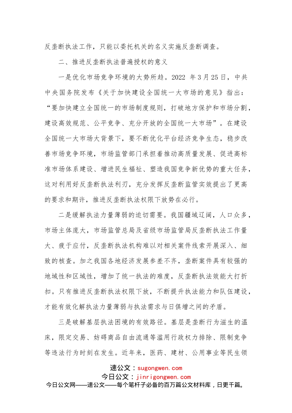 关于推进反垄断执法权限下放打通反垄断监管“最后一公里”的思考_第2页