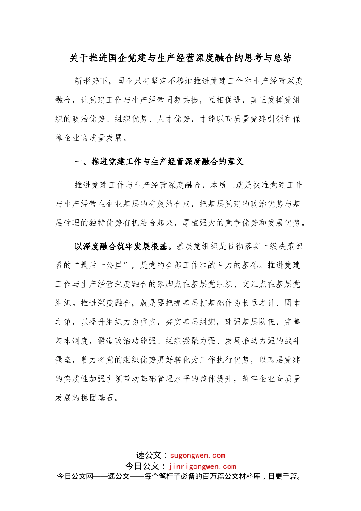 关于推进国企党建与生产经营深度融合的思考与总结_第1页