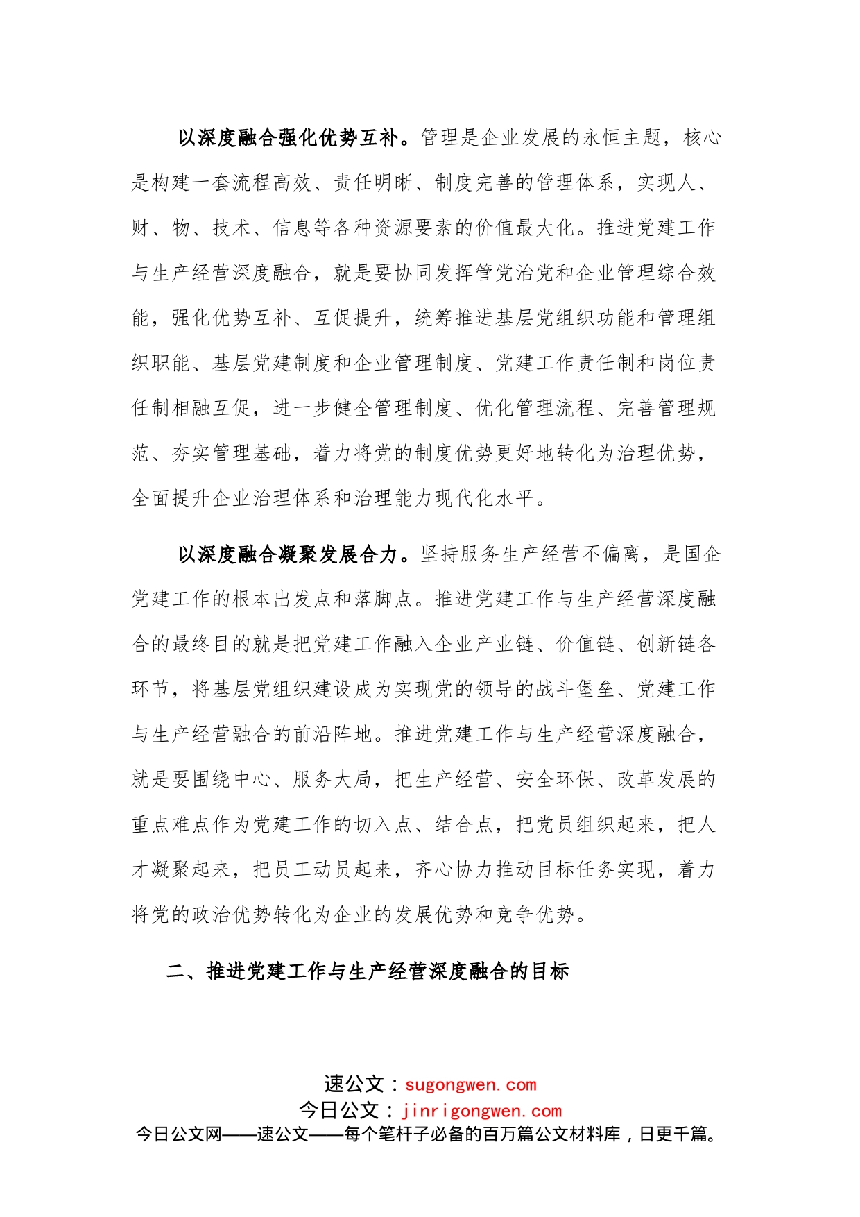 关于推进国企党建与生产经营深度融合的思考与总结_第2页