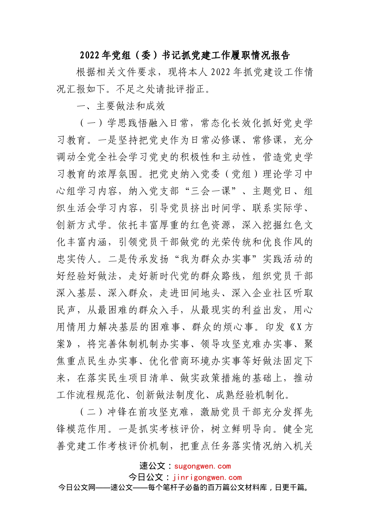 2022年党组（委）书记抓党建工作履职情况报告_第1页