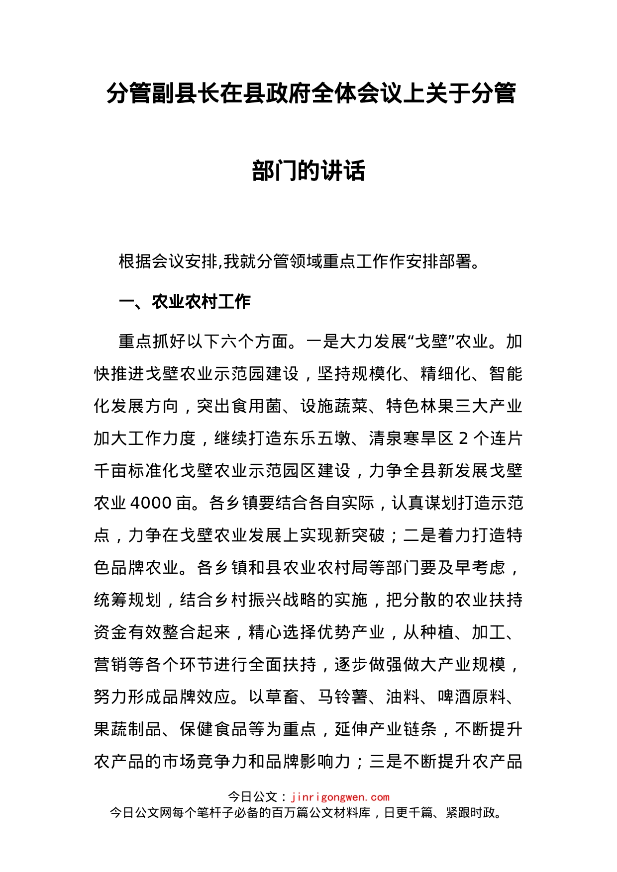 分管副县长在县政府全体会议上关于分管部门的讲话_第2页