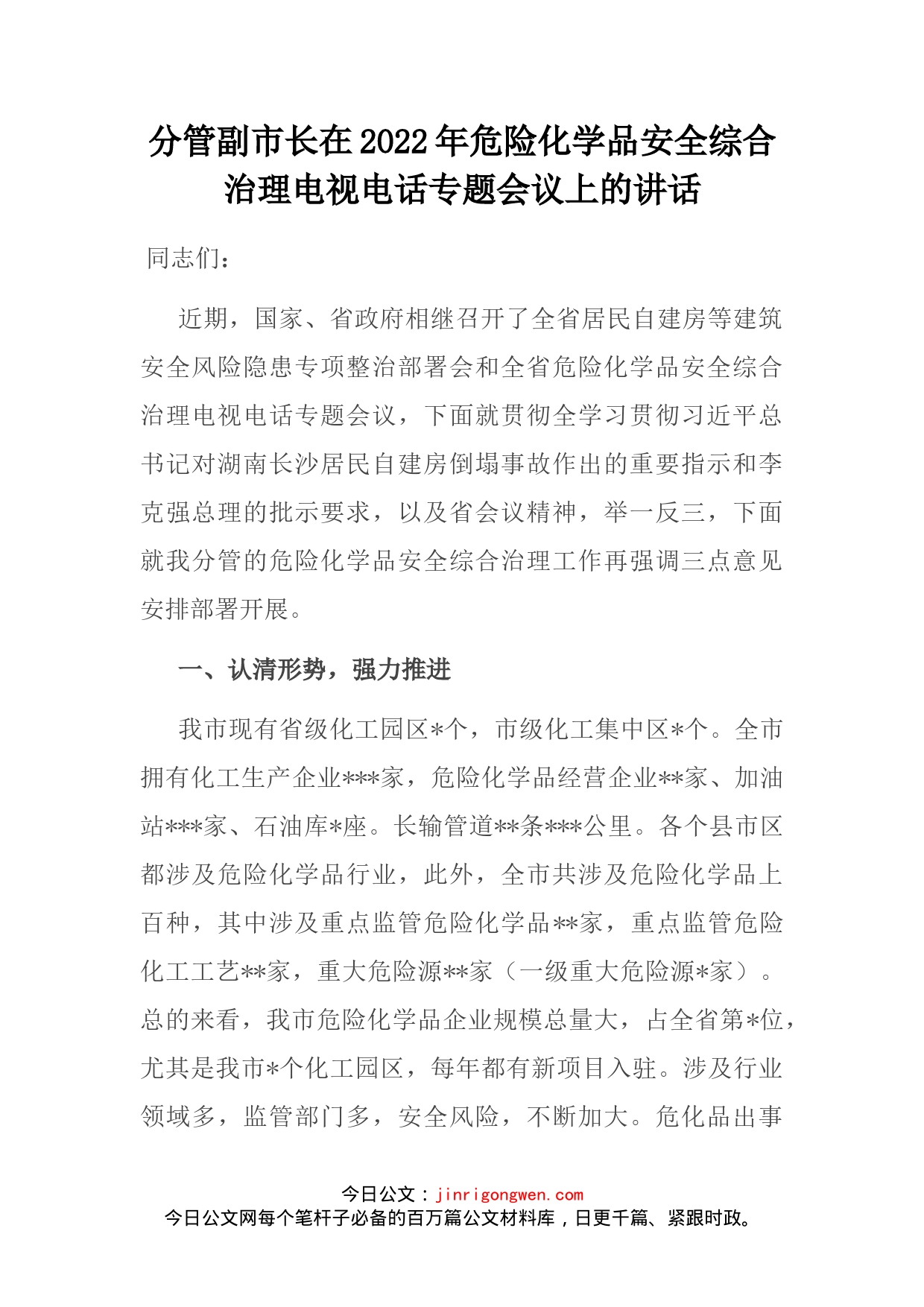 分管副市长在2022年危险化学品安全综合治理电视电话专题会议上的讲话(1)_第2页