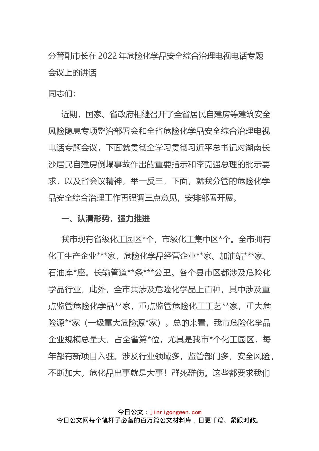 分管副市长在2022年危险化学品安全综合治理电视电话专题会议上的讲话_第1页