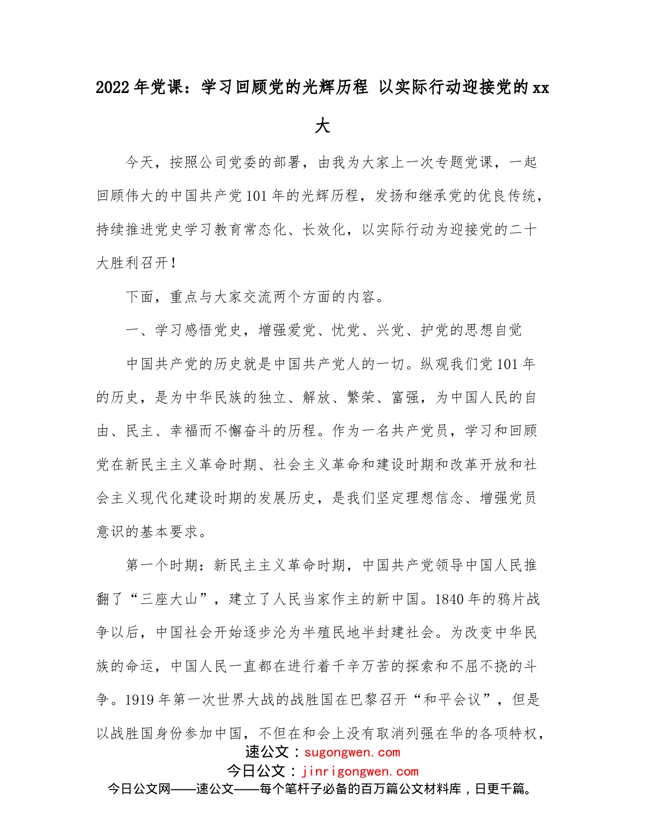 2022年党课：学习回顾党的光辉历程以实际行动迎接党的xx大_第1页