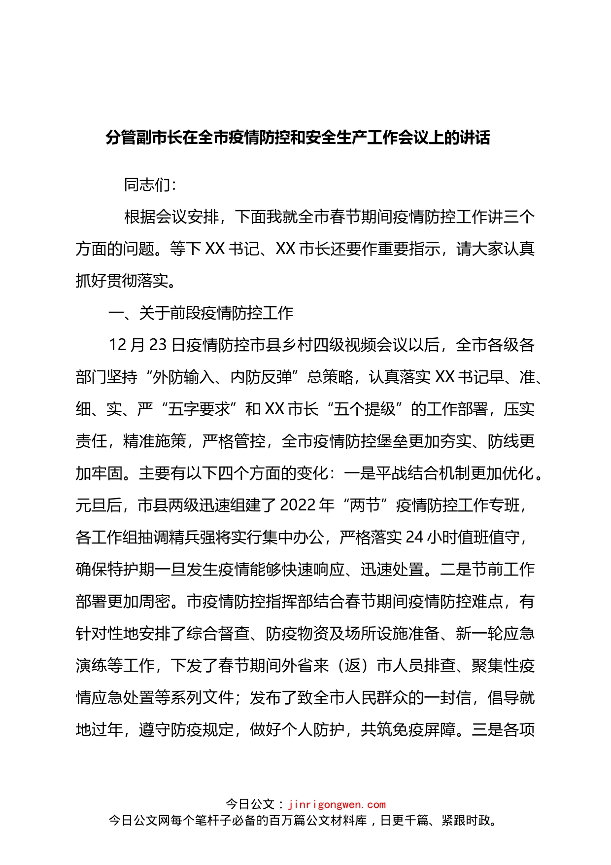 分管副市长在全市疫情防控和安全生产工作会议上的讲话_第1页