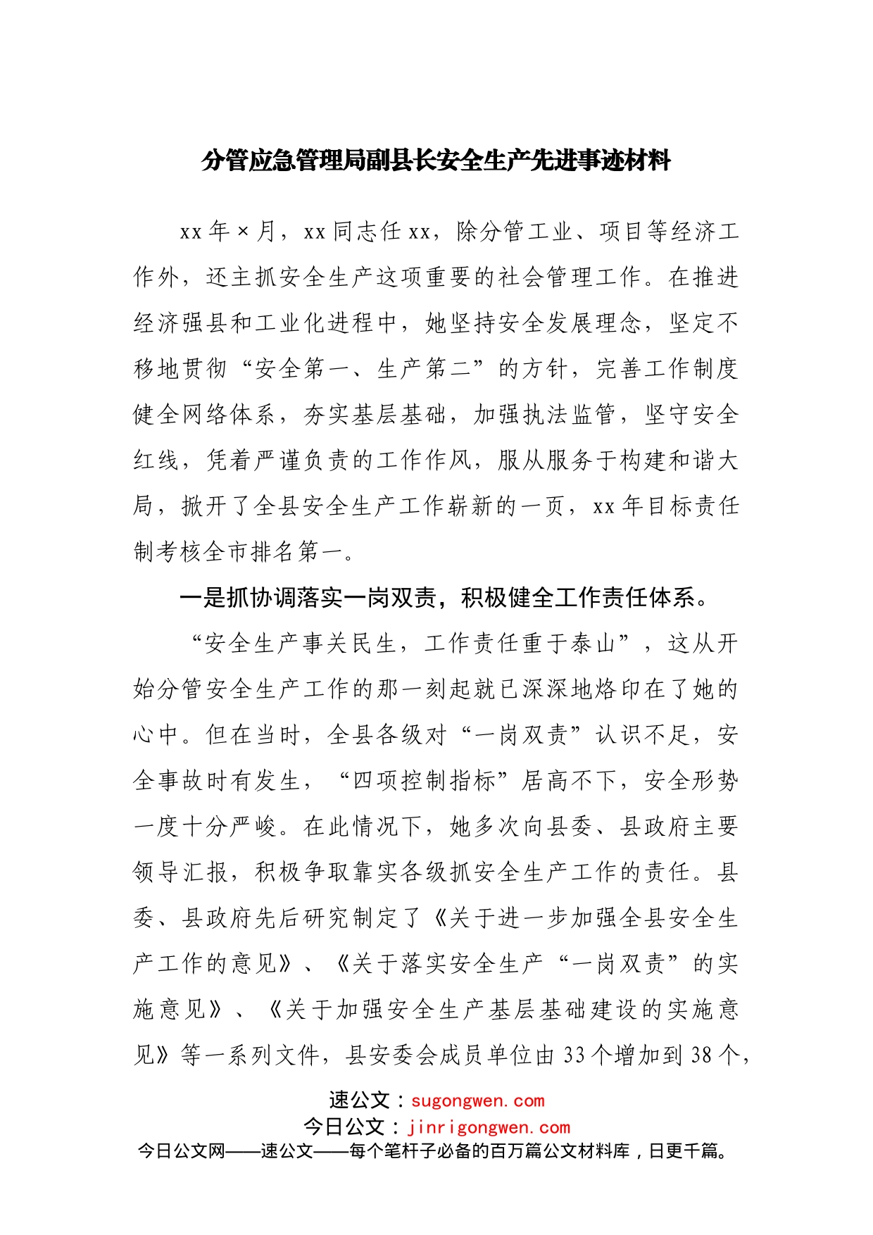 分管应急管理局副县长安全生产先进事迹材料_第1页