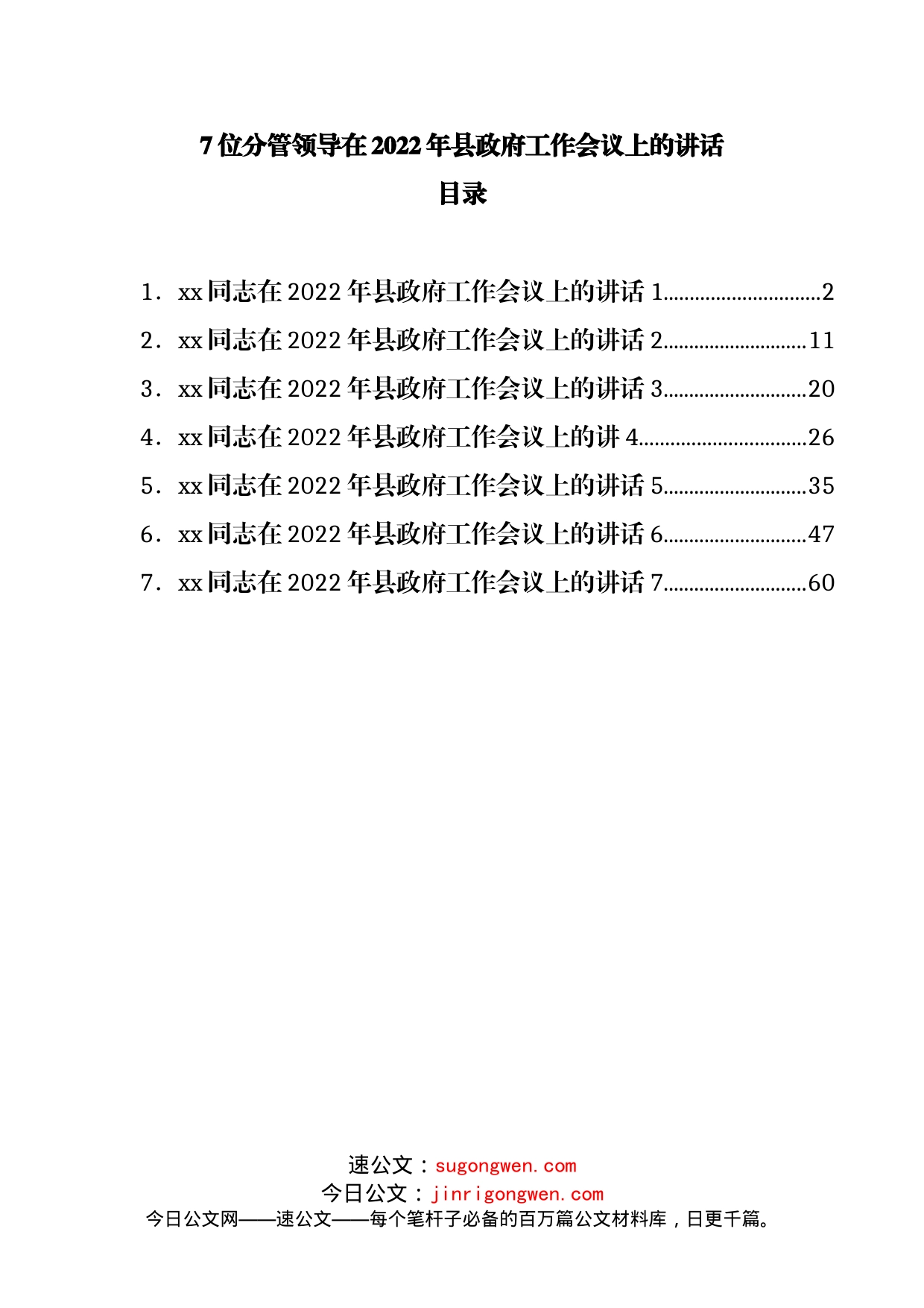 分管领导在2022年县政府工作会议上的讲话7篇_第1页