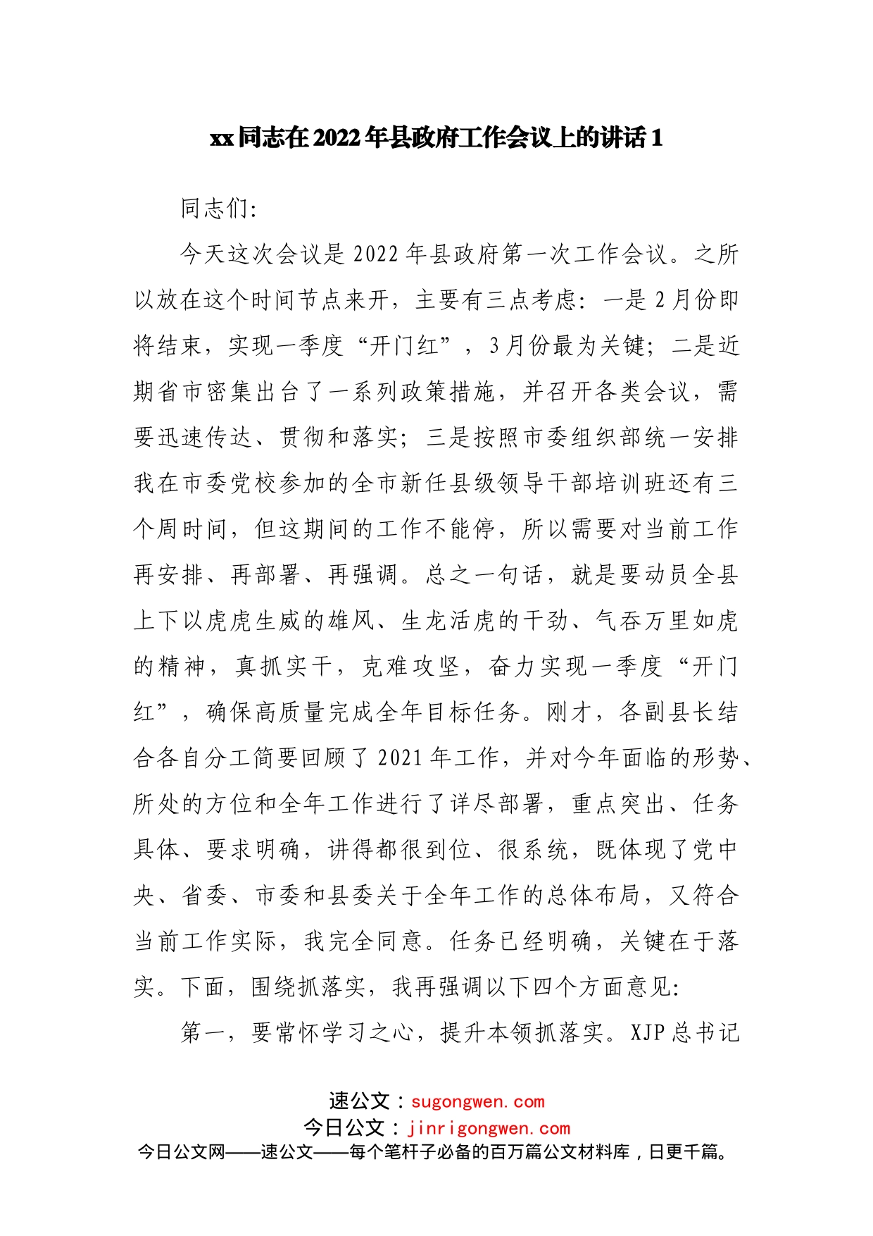 分管领导在2022年县政府工作会议上的讲话7篇_第2页