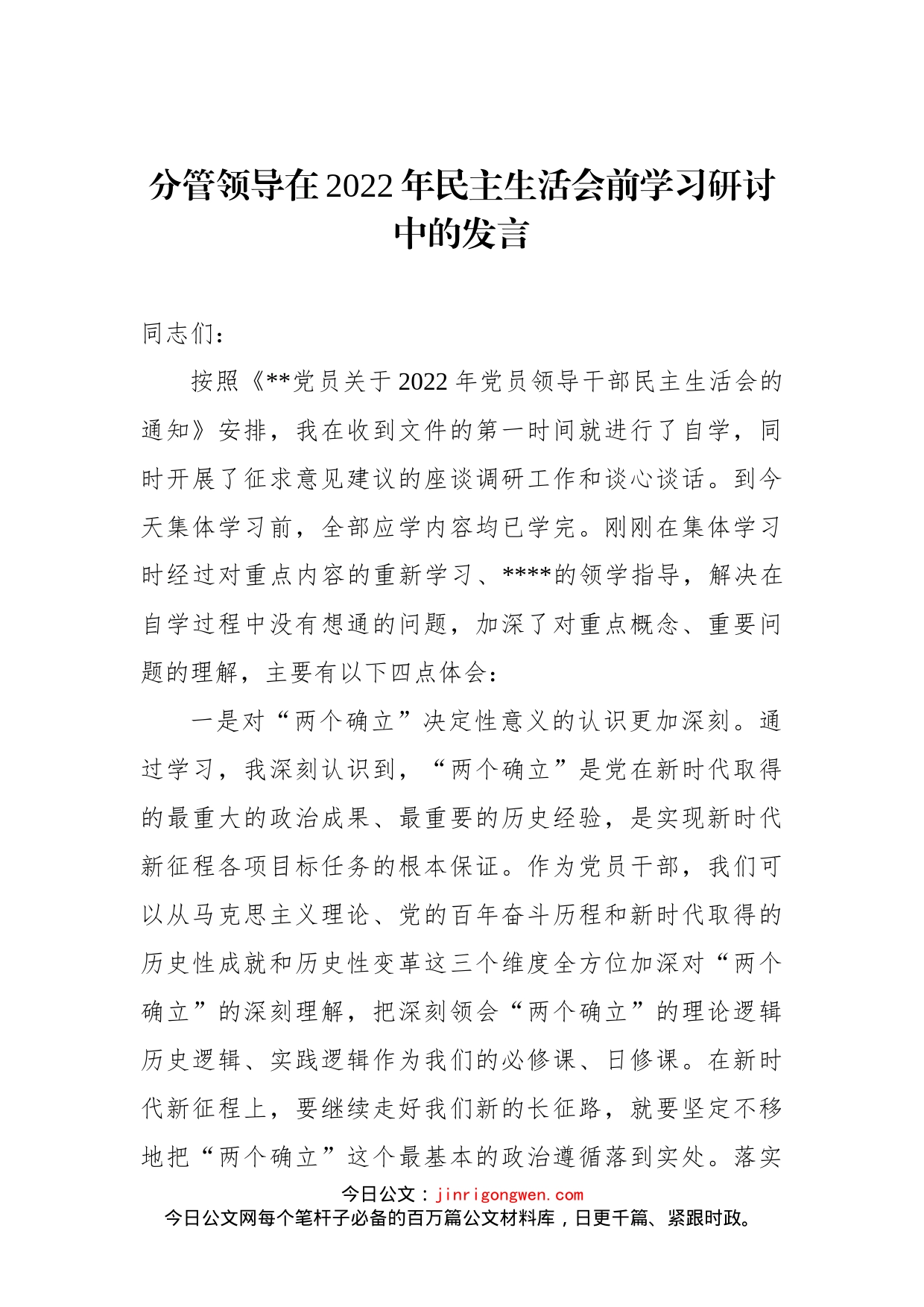 分管领导在2022年民主生活会前学习研讨中的发言(1)_第1页