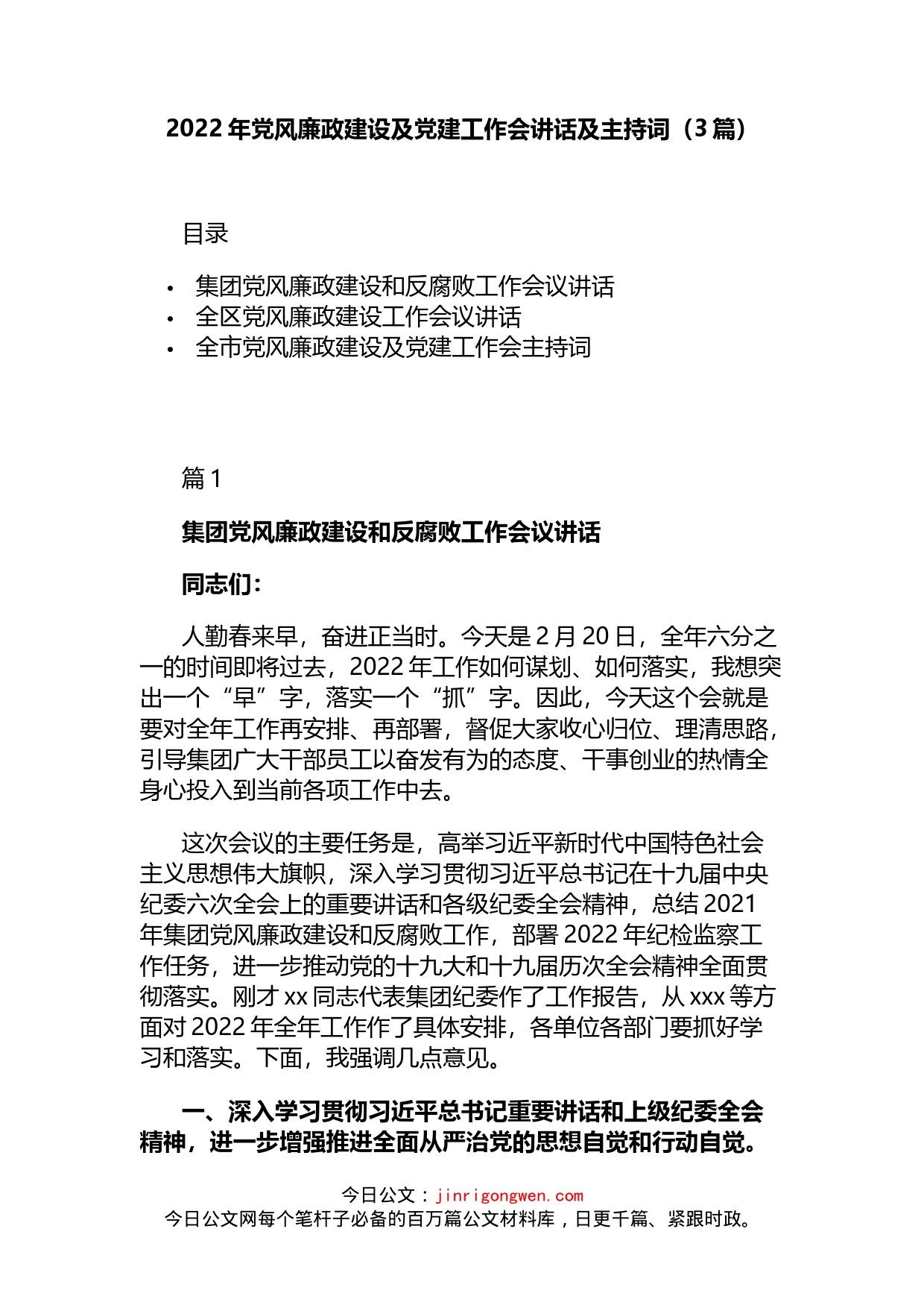 2022年党风廉政建设及党建工作会讲话及主持词（3篇）_第1页