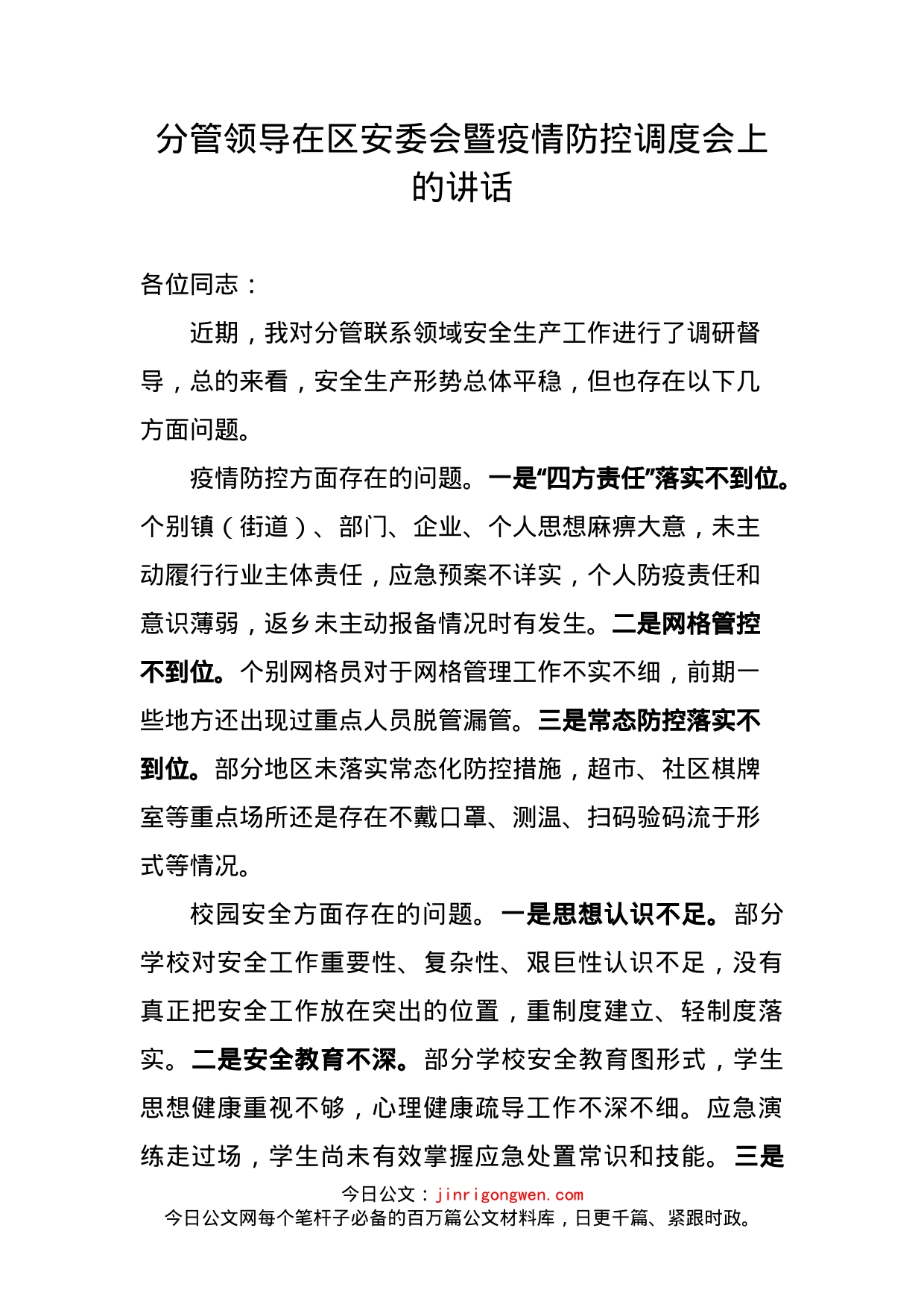 分管领导在区安委会暨疫情防控调度会上的讲话_第1页