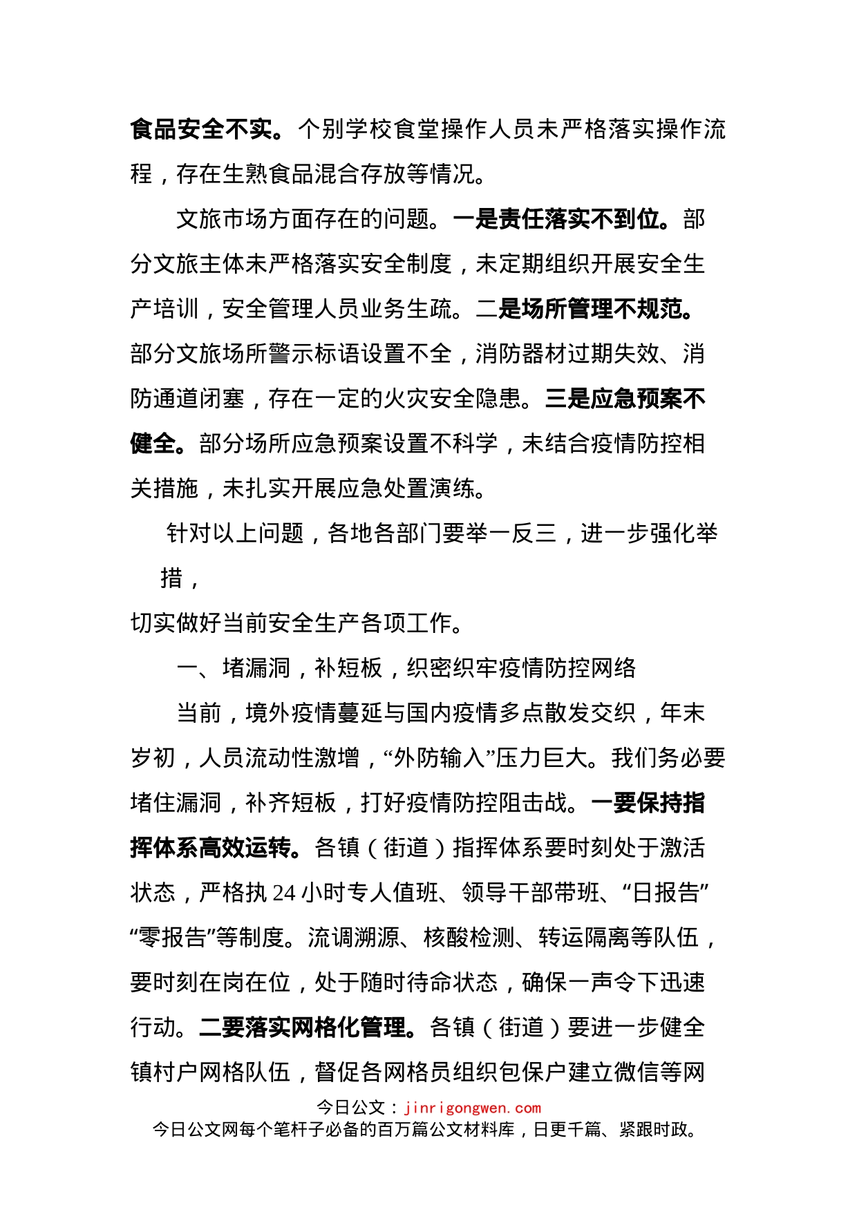 分管领导在区安委会暨疫情防控调度会上的讲话_第2页